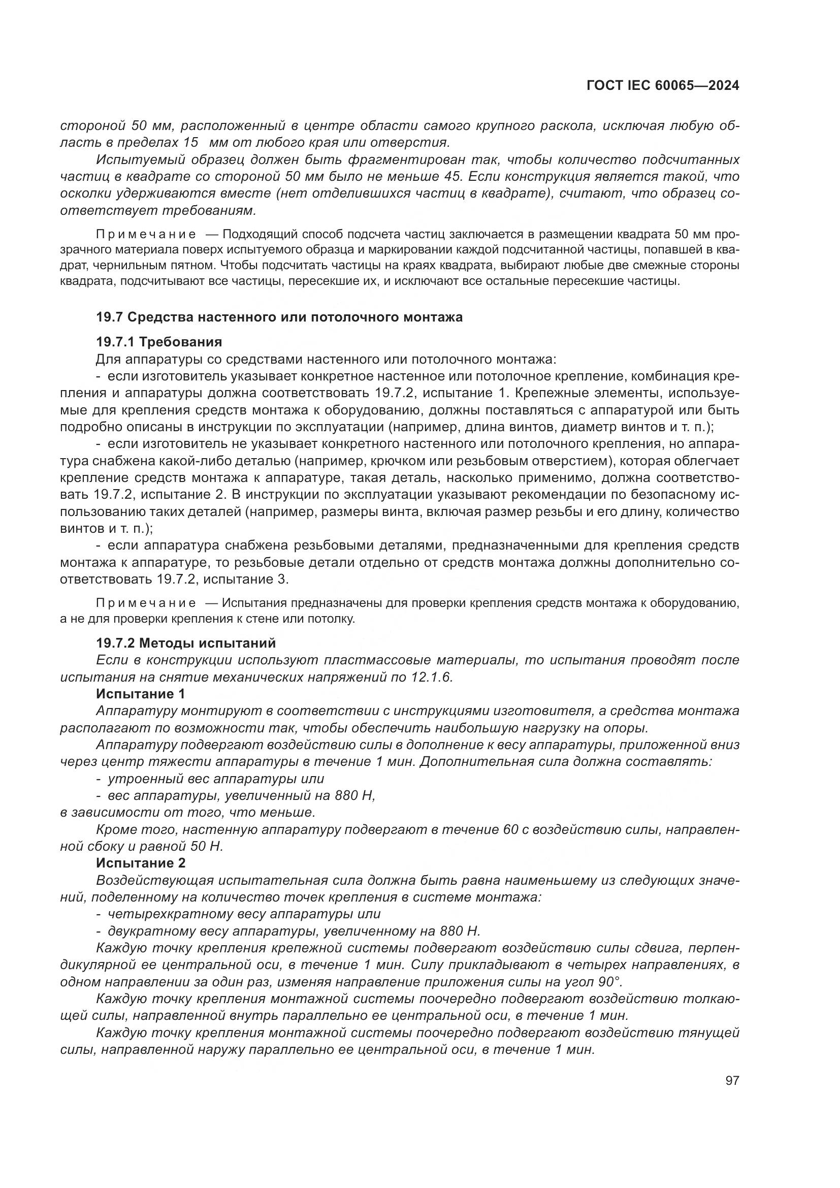 ГОСТ IEC 60065-2024, страница 107