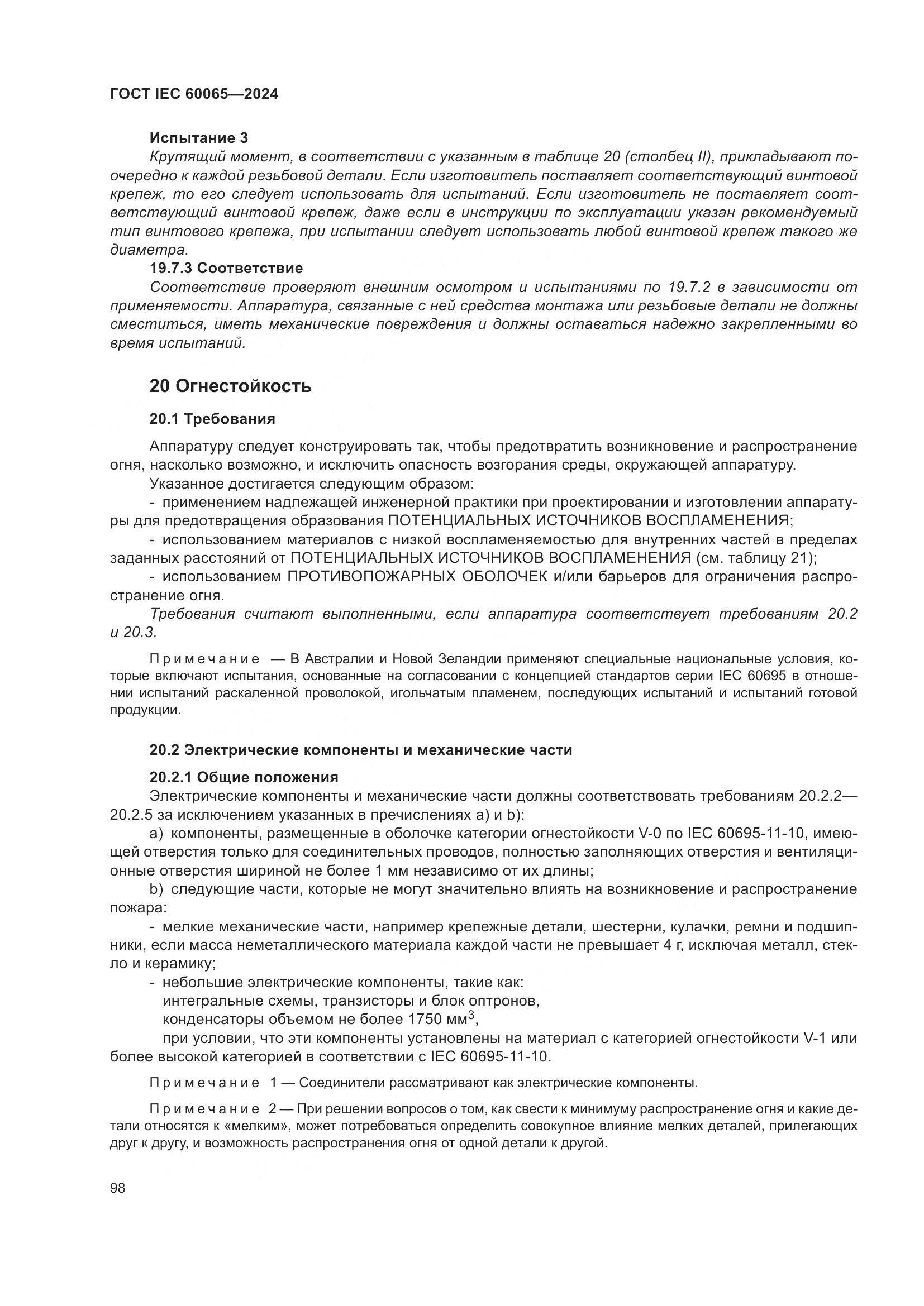 ГОСТ IEC 60065-2024, страница 108