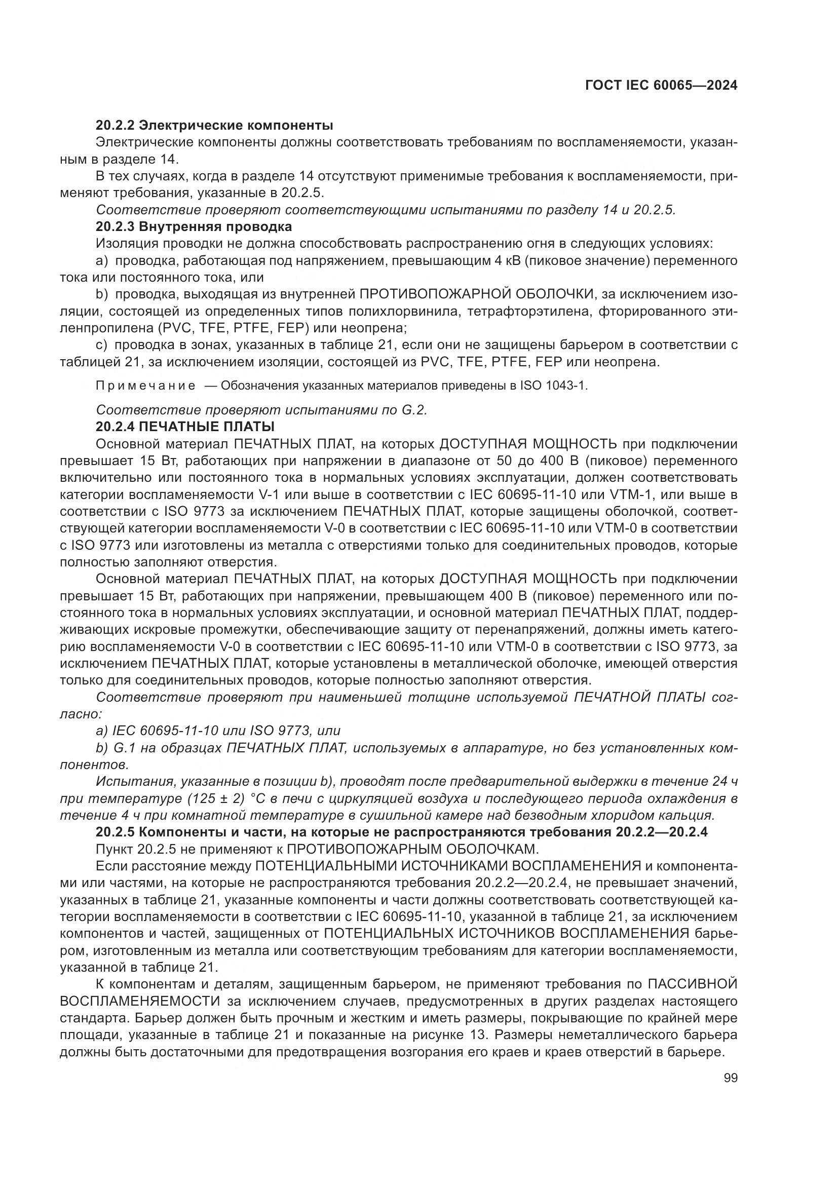 ГОСТ IEC 60065-2024, страница 109