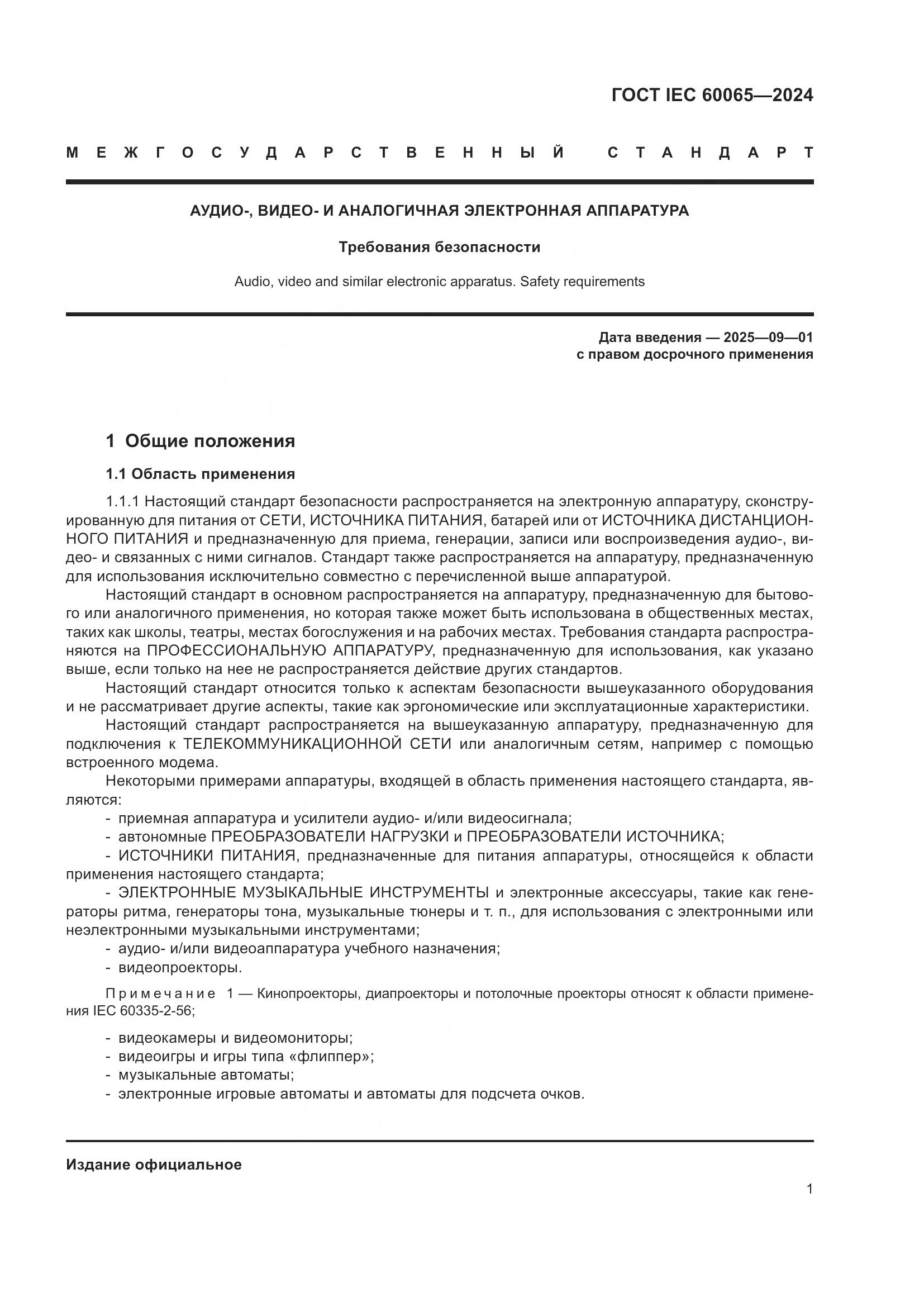 ГОСТ IEC 60065-2024, страница 11