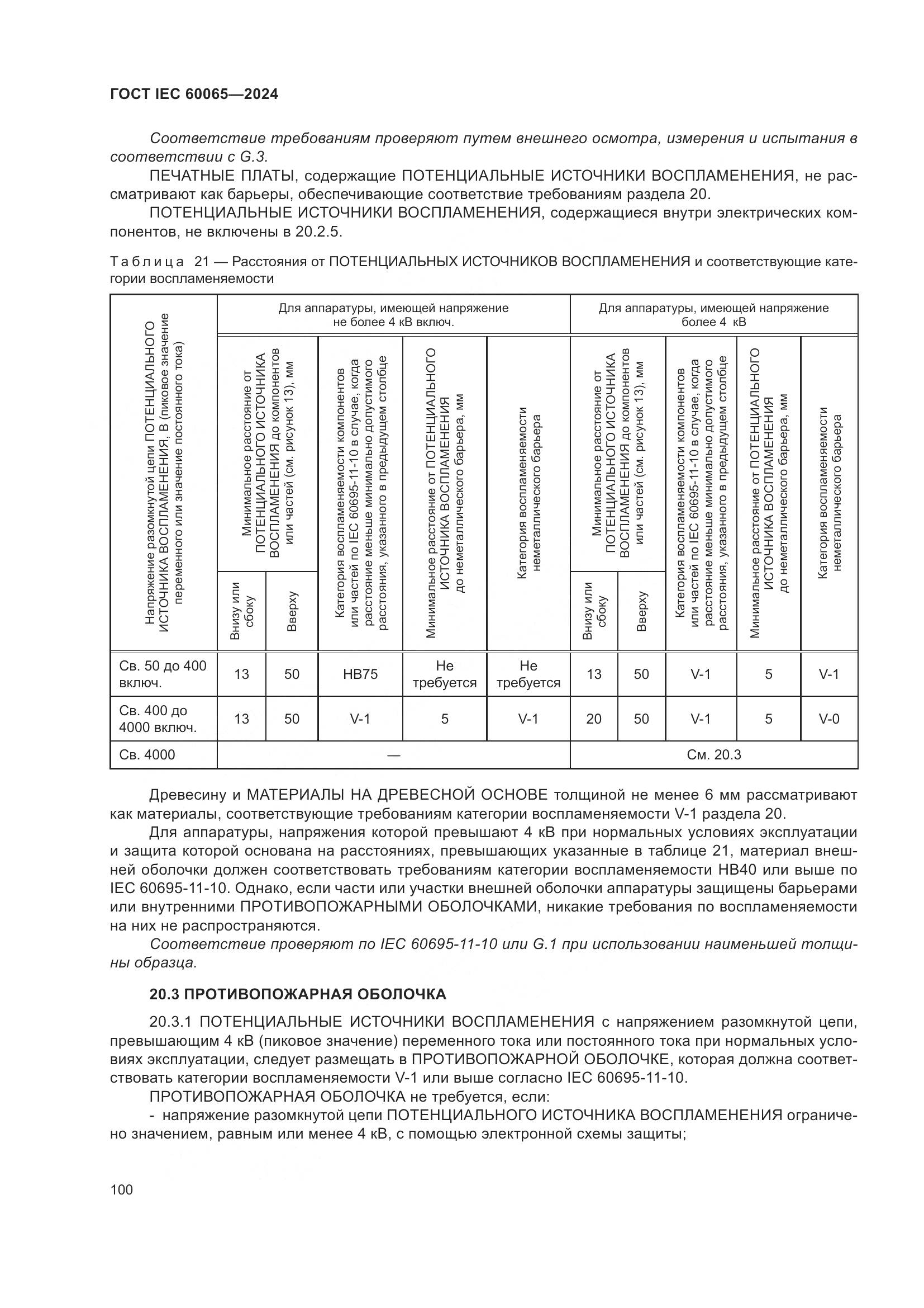 ГОСТ IEC 60065-2024, страница 110