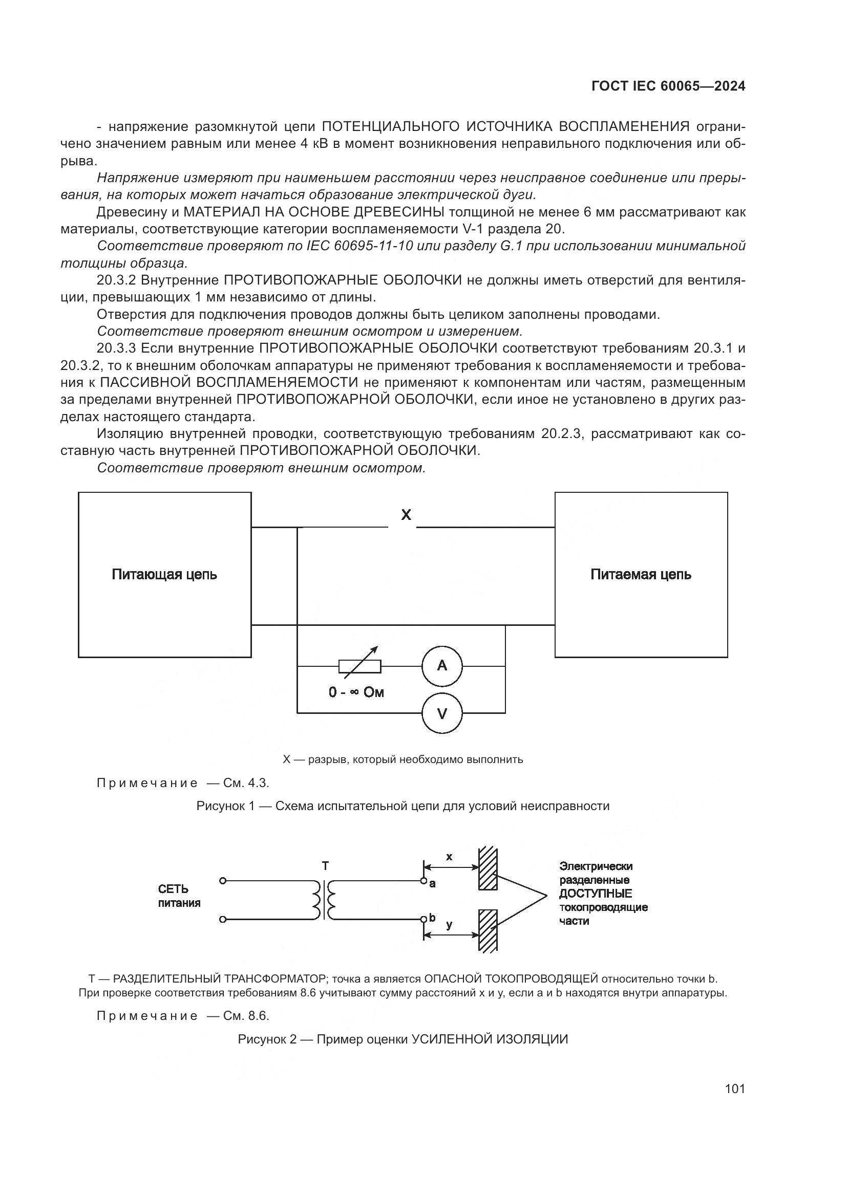 ГОСТ IEC 60065-2024, страница 111