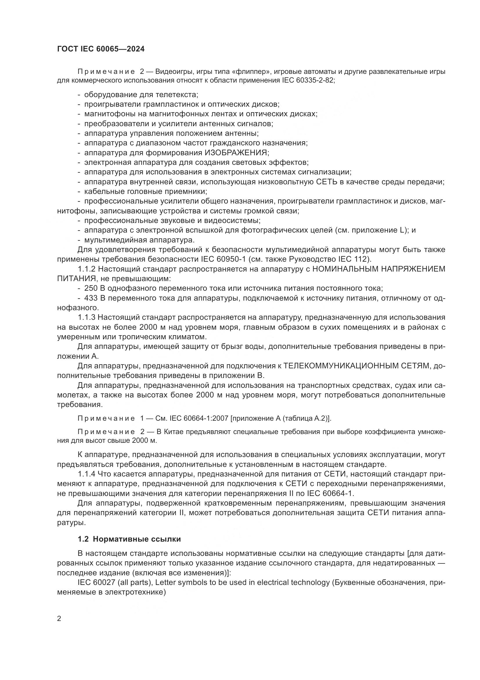 ГОСТ IEC 60065-2024, страница 12