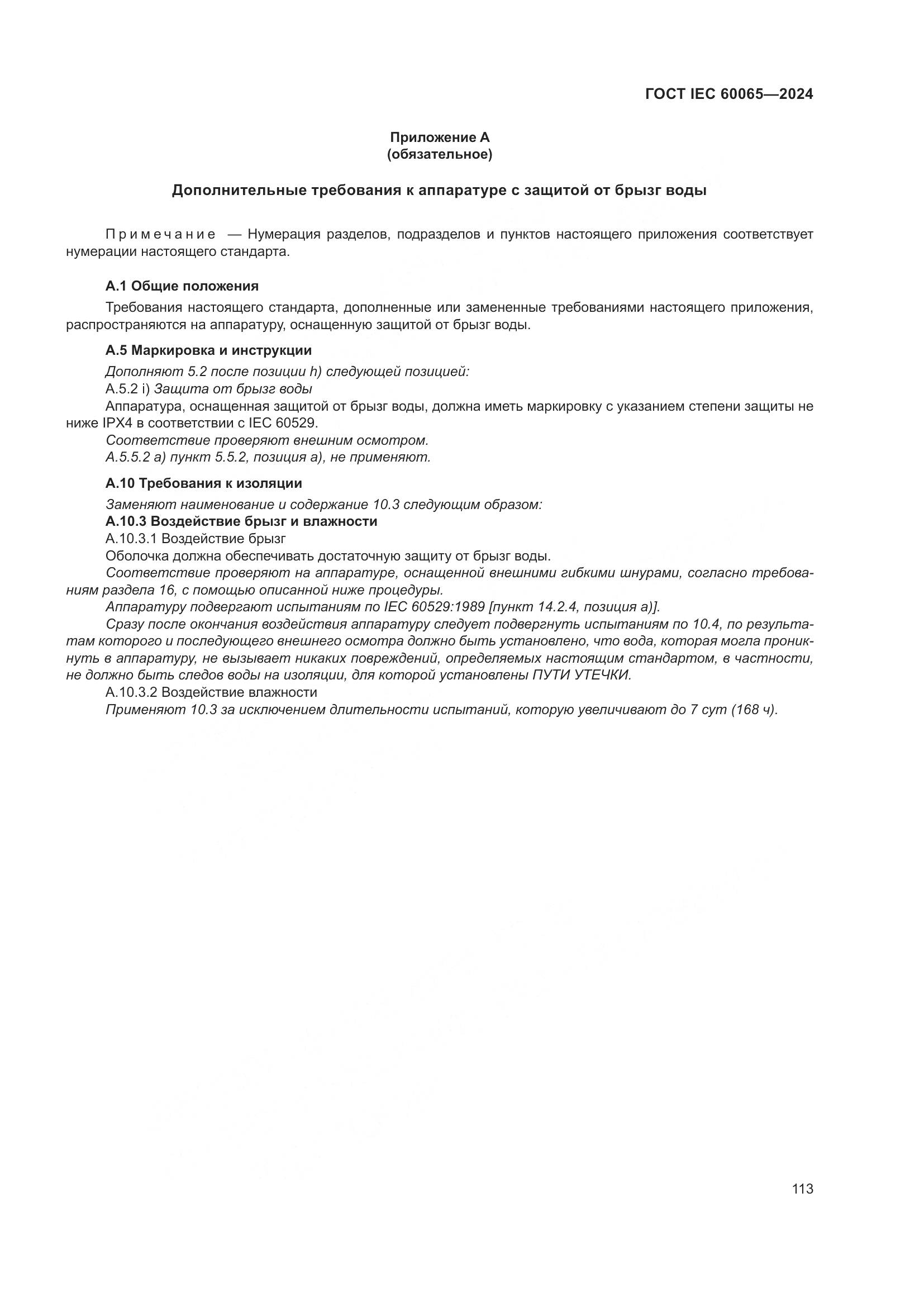 ГОСТ IEC 60065-2024, страница 123