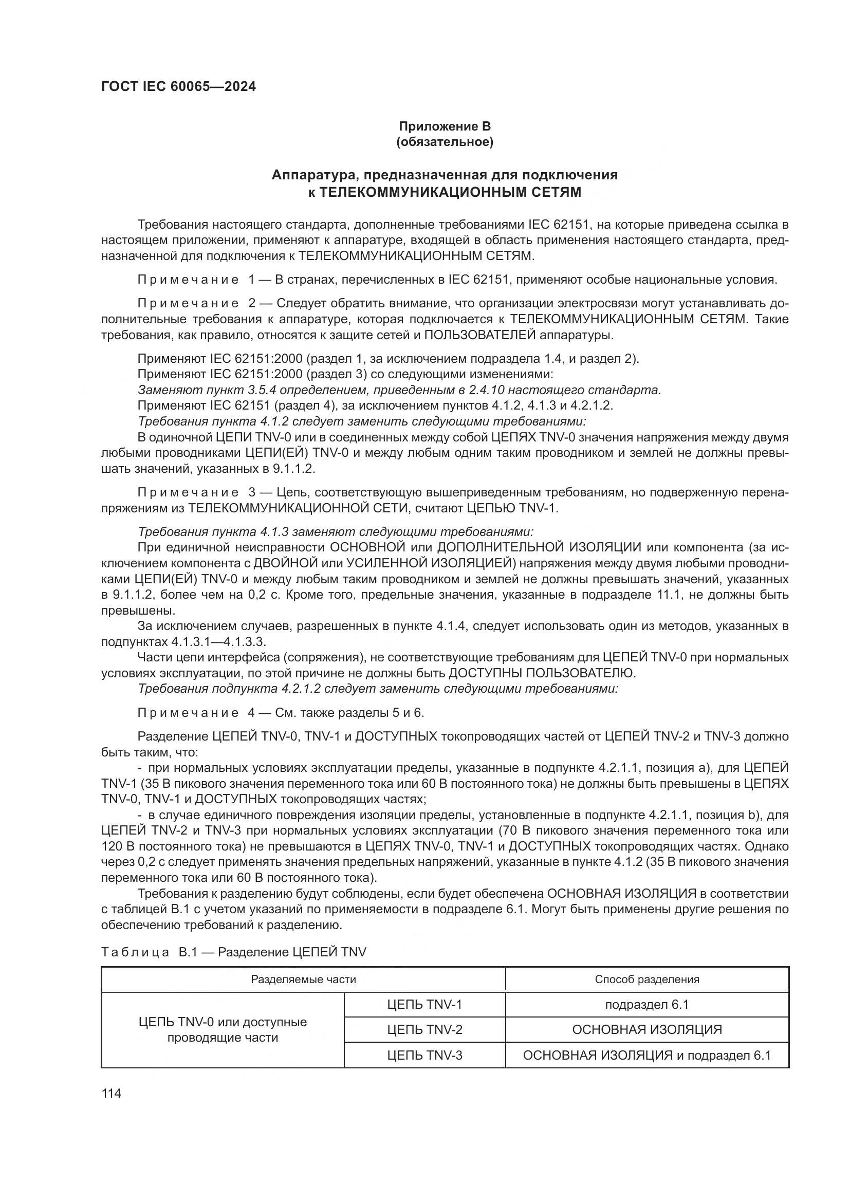 ГОСТ IEC 60065-2024, страница 124