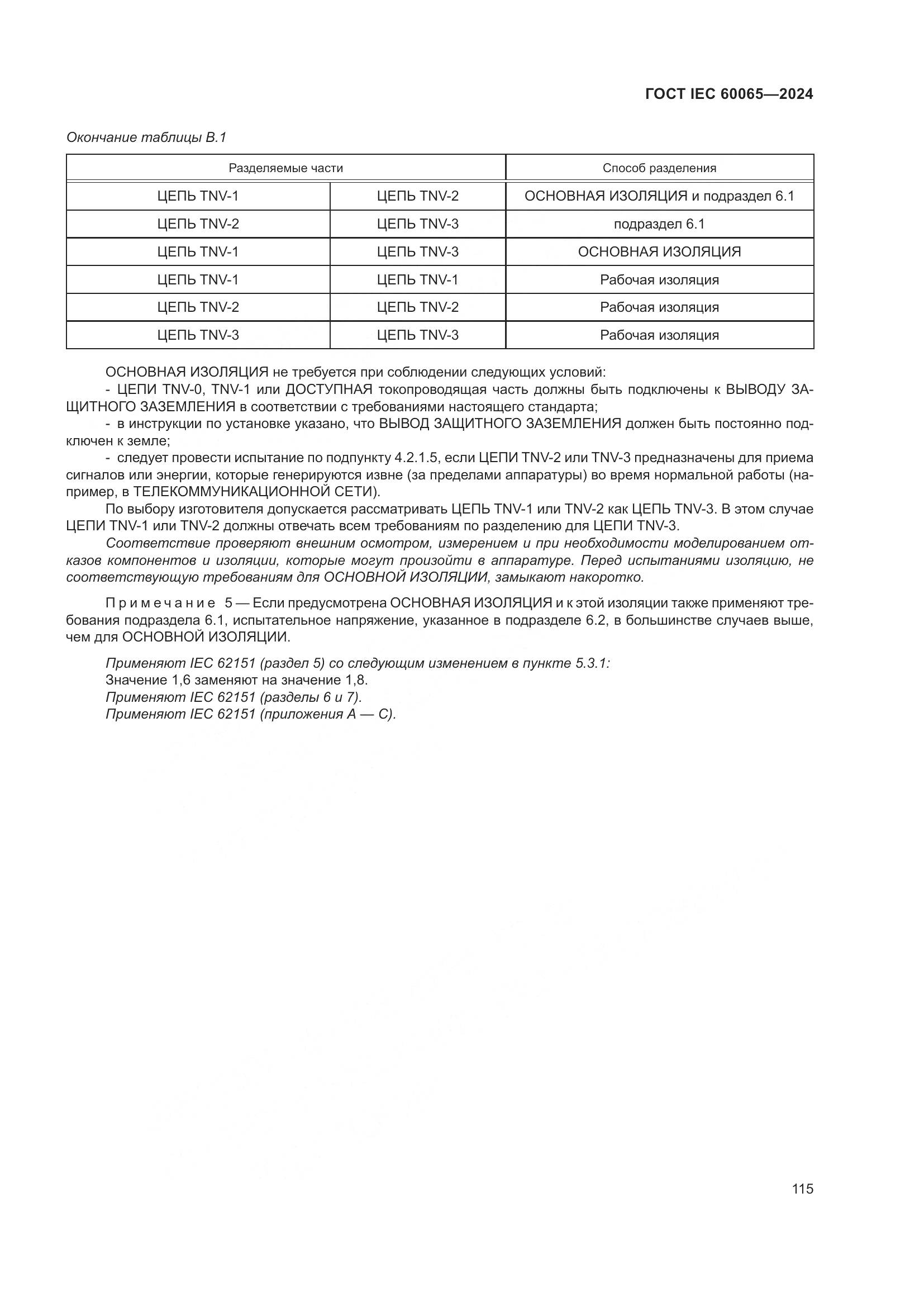 ГОСТ IEC 60065-2024, страница 125
