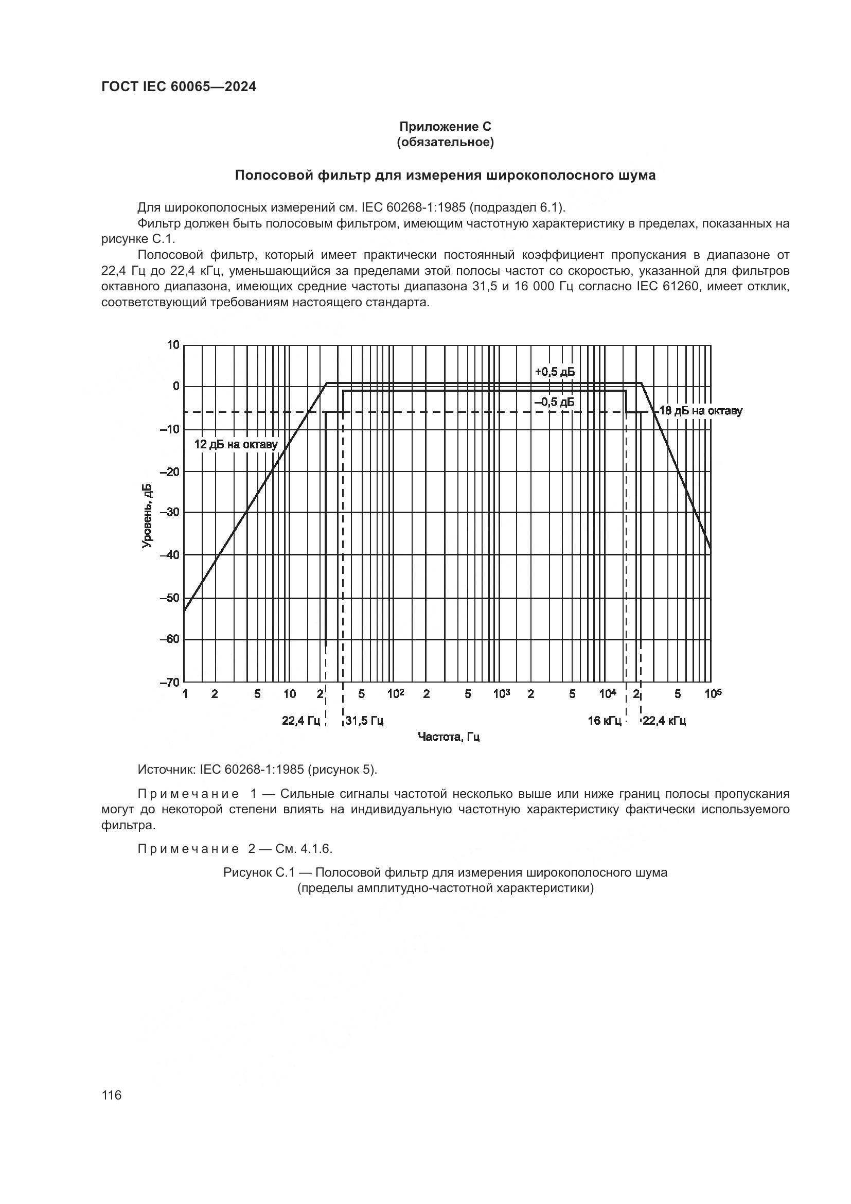 ГОСТ IEC 60065-2024, страница 126