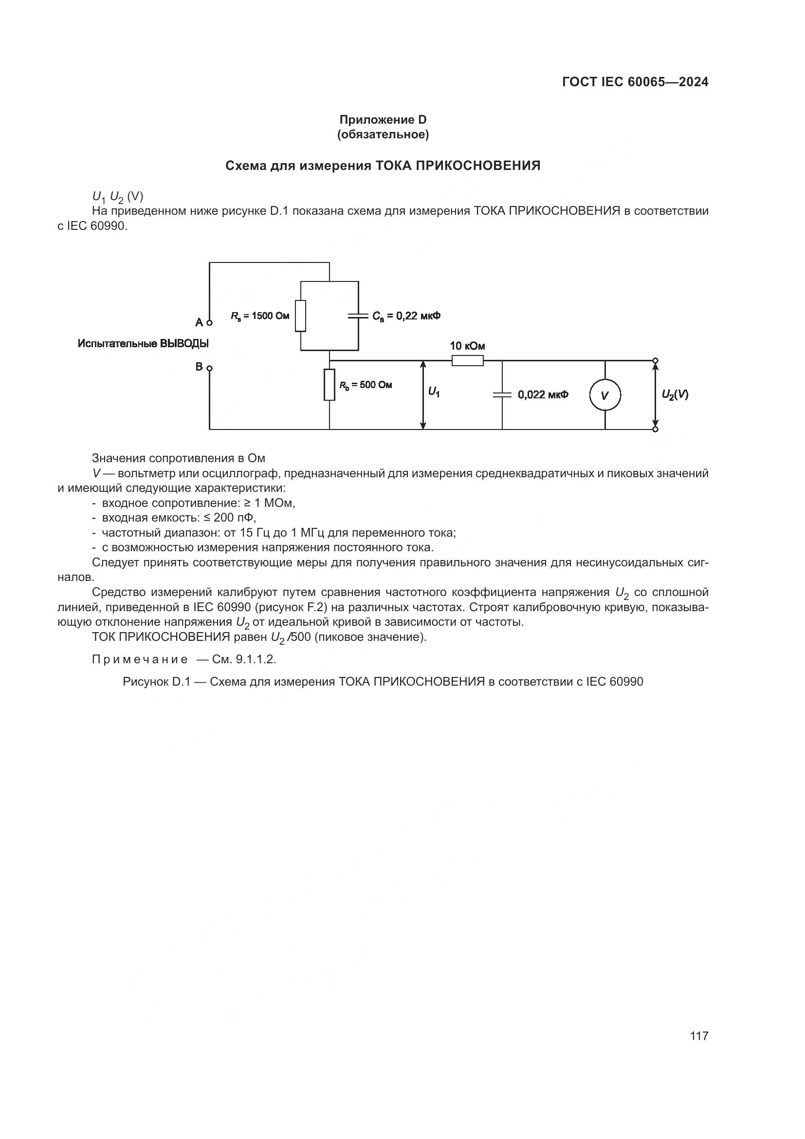 ГОСТ IEC 60065-2024, страница 127