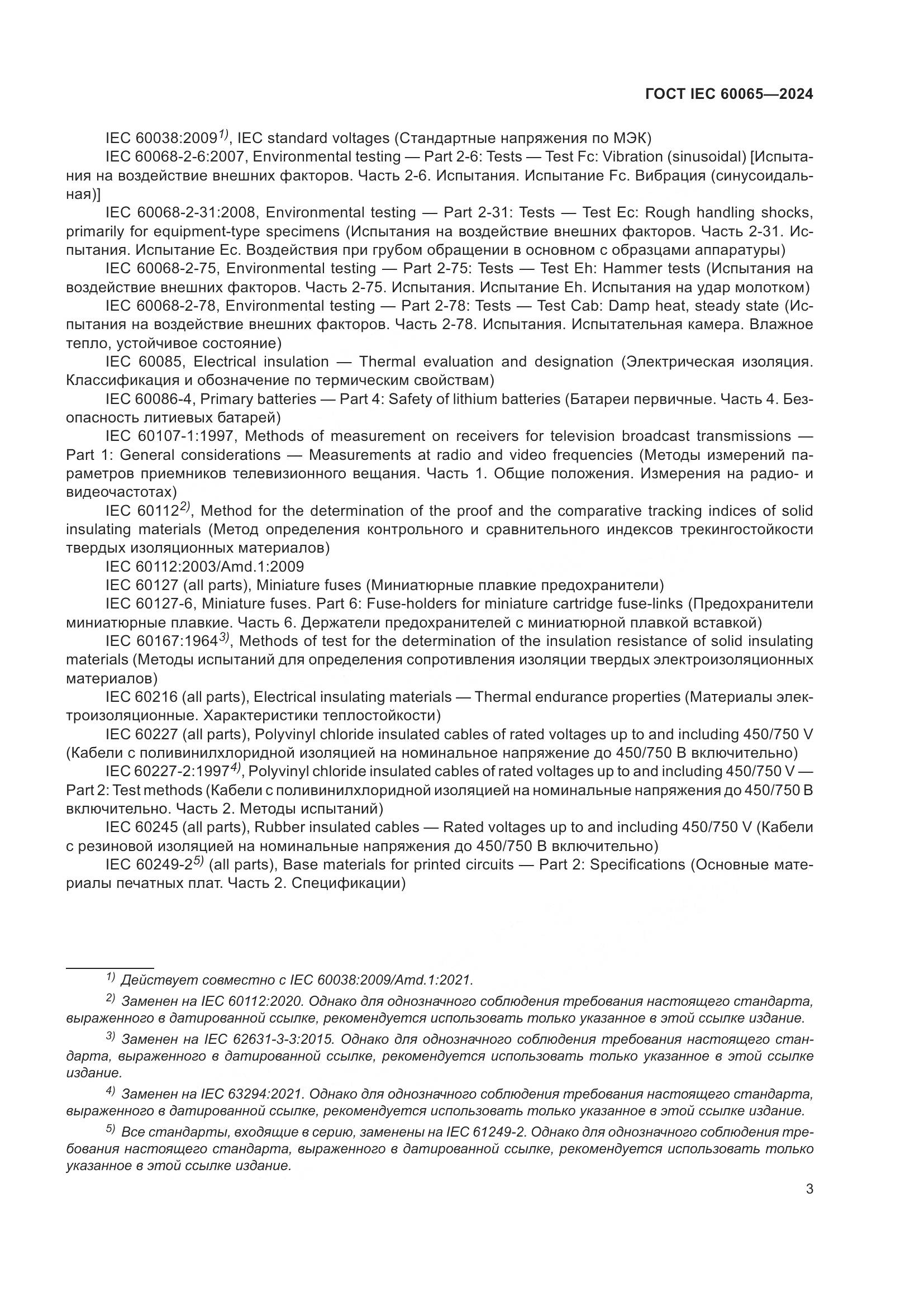 ГОСТ IEC 60065-2024, страница 13