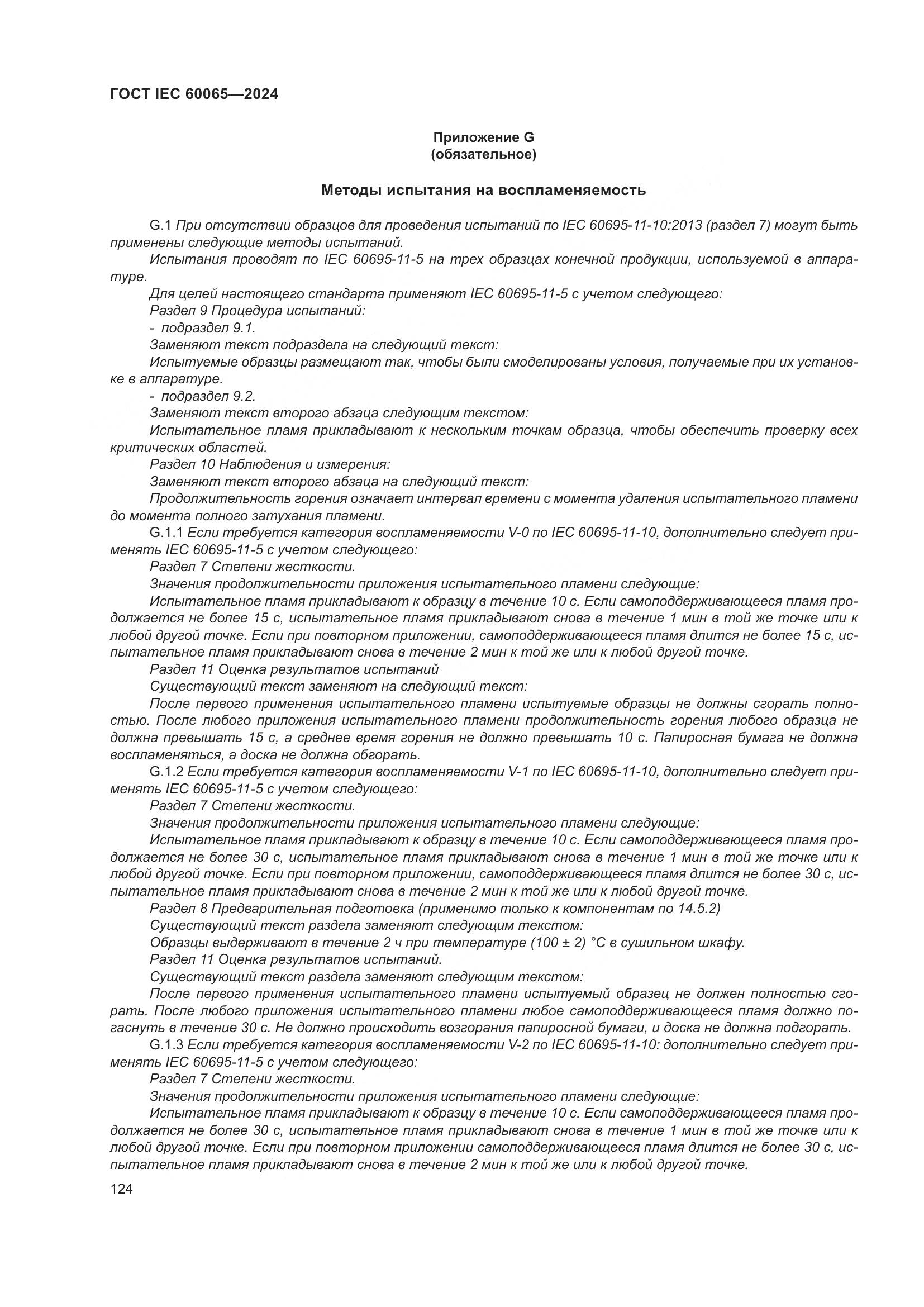 ГОСТ IEC 60065-2024, страница 134