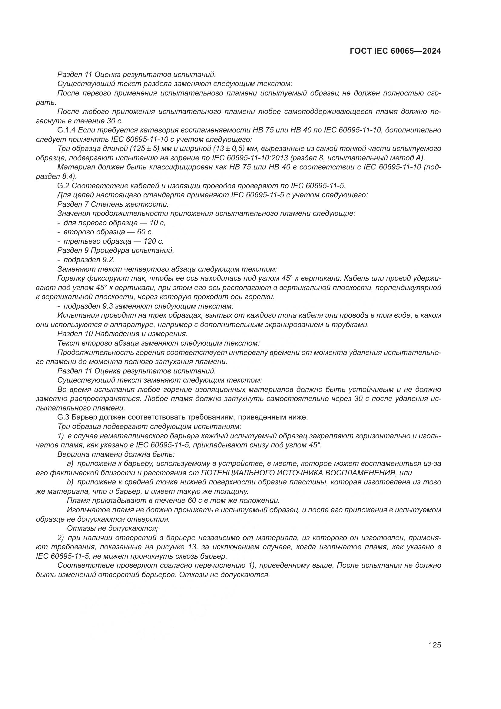 ГОСТ IEC 60065-2024, страница 135
