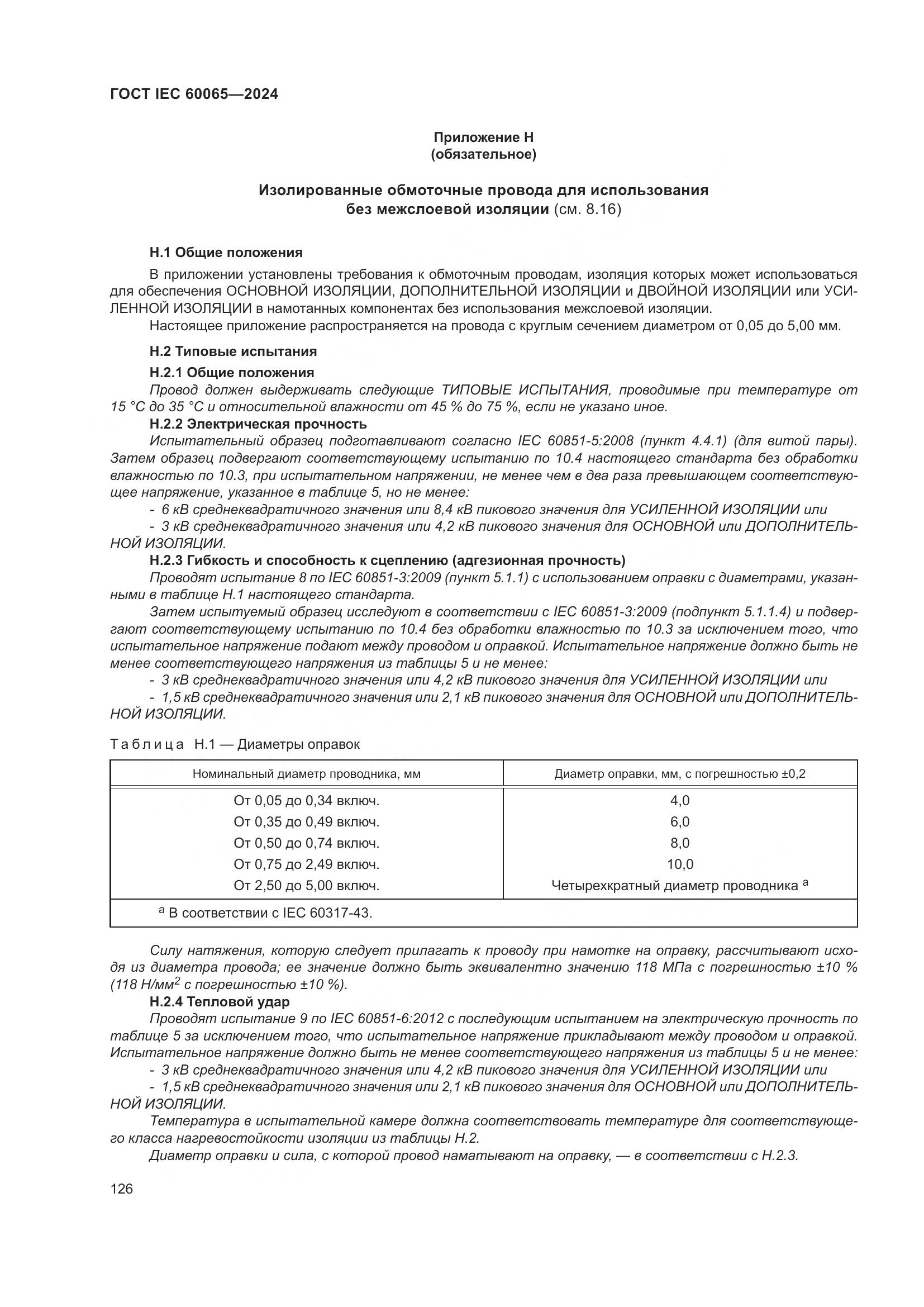 ГОСТ IEC 60065-2024, страница 136