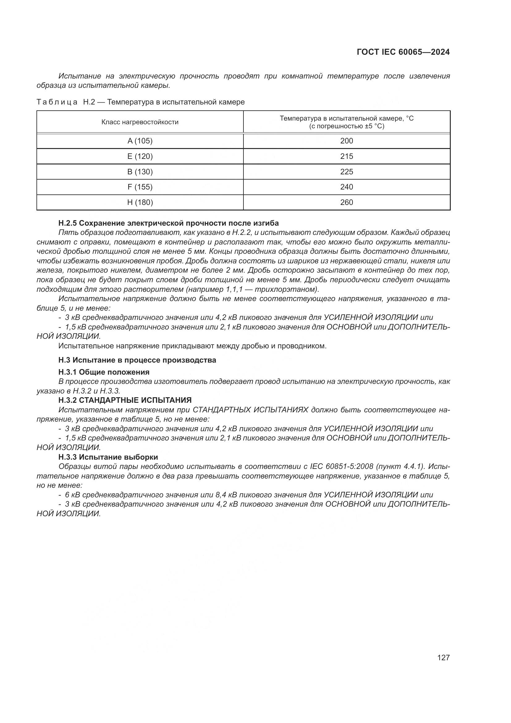 ГОСТ IEC 60065-2024, страница 137
