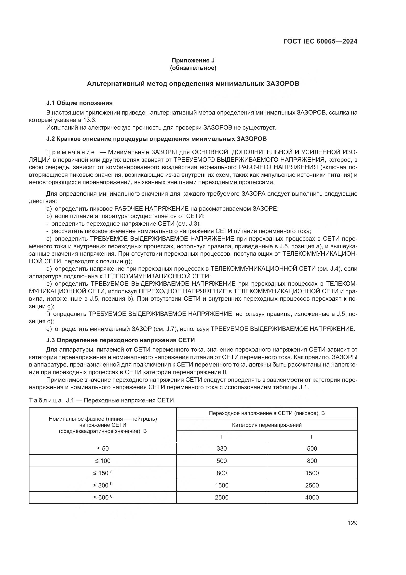 ГОСТ IEC 60065-2024, страница 139