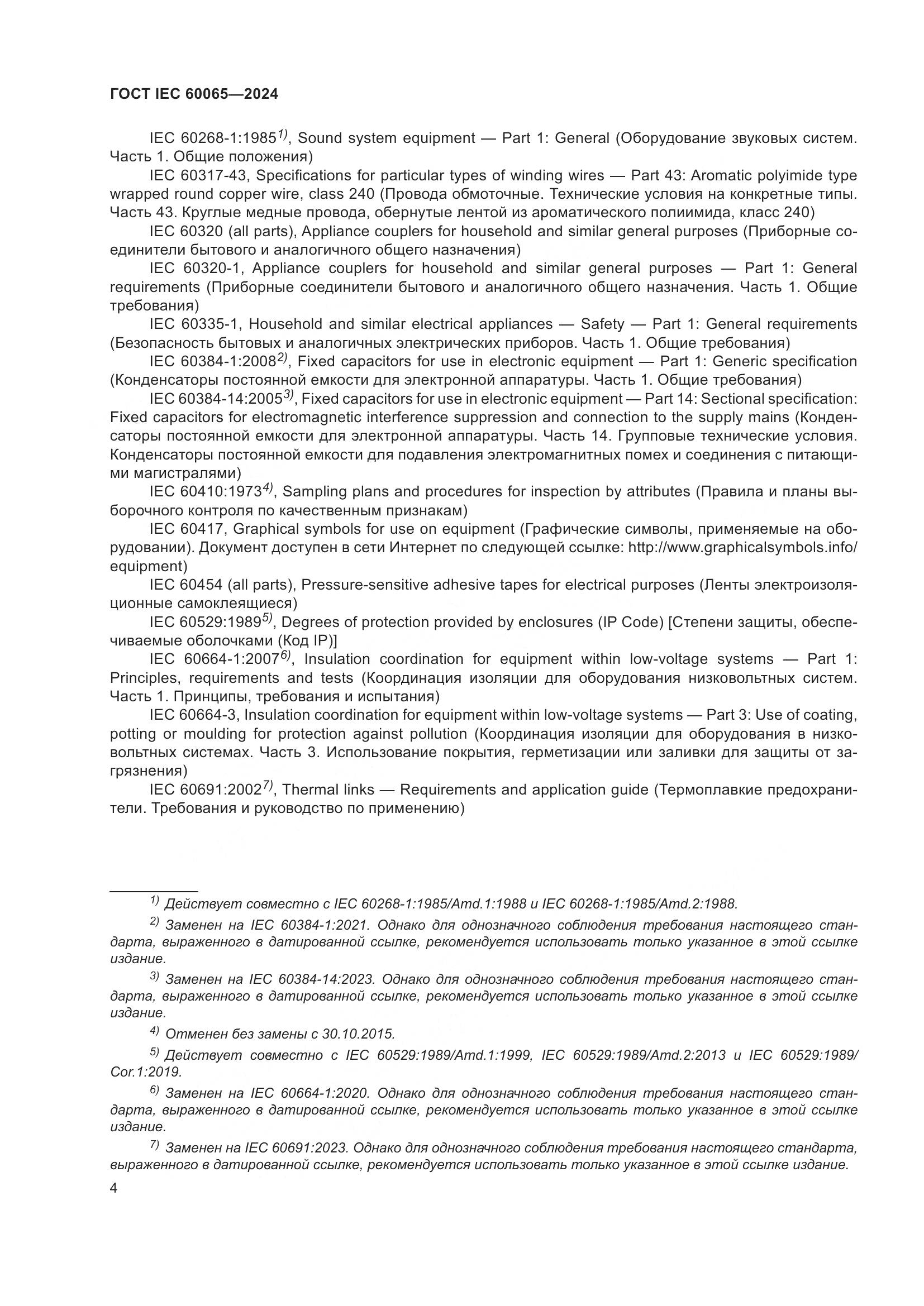 ГОСТ IEC 60065-2024, страница 14