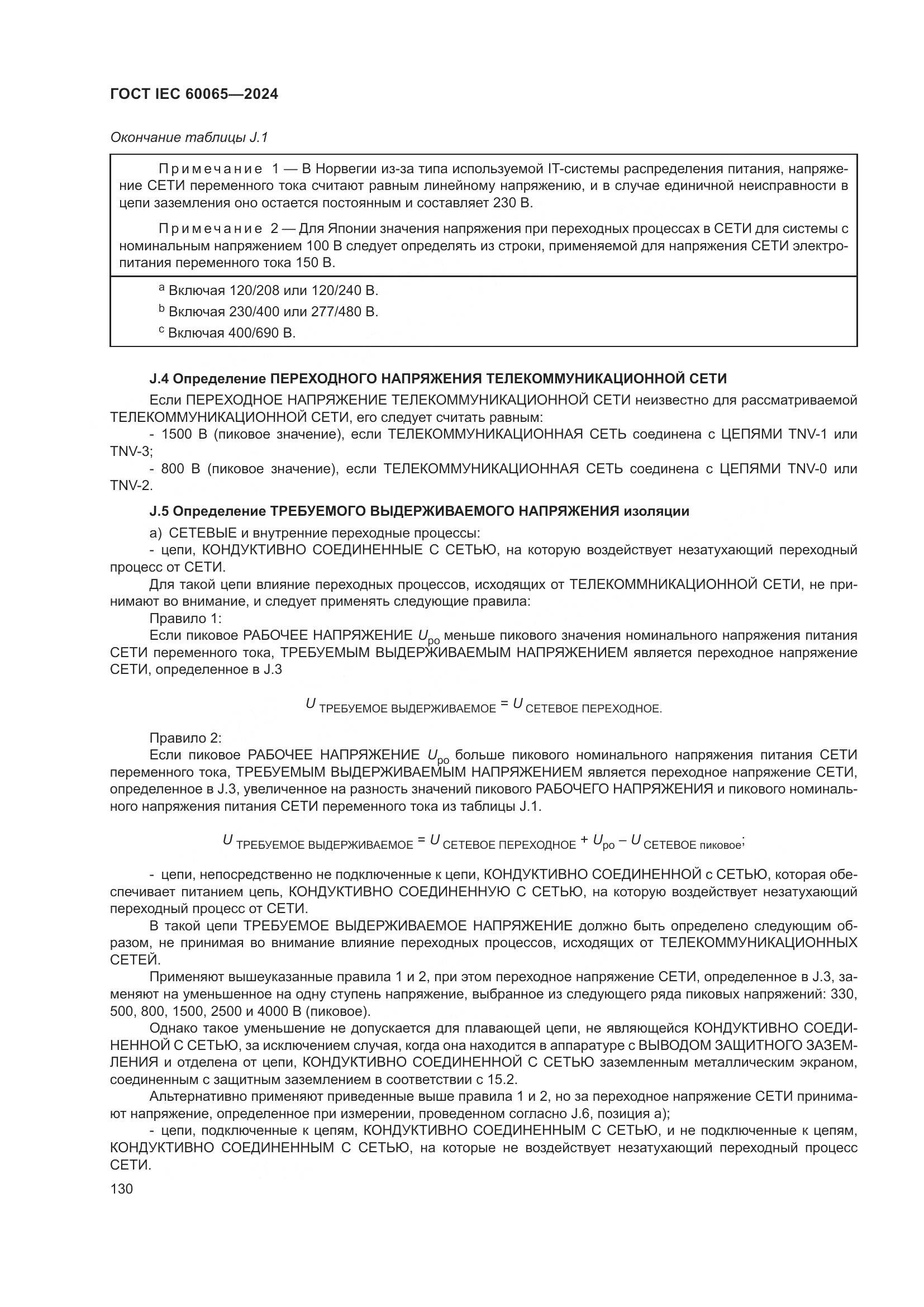 ГОСТ IEC 60065-2024, страница 140