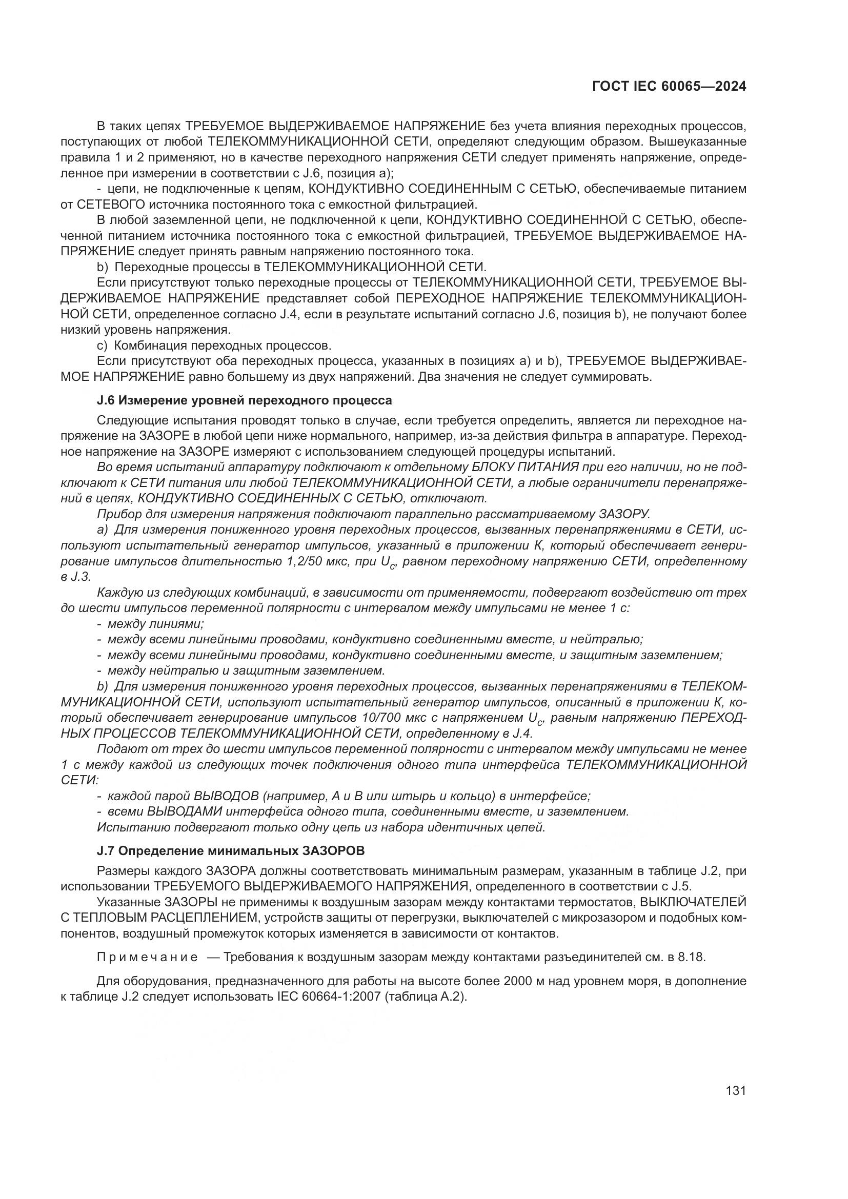 ГОСТ IEC 60065-2024, страница 141