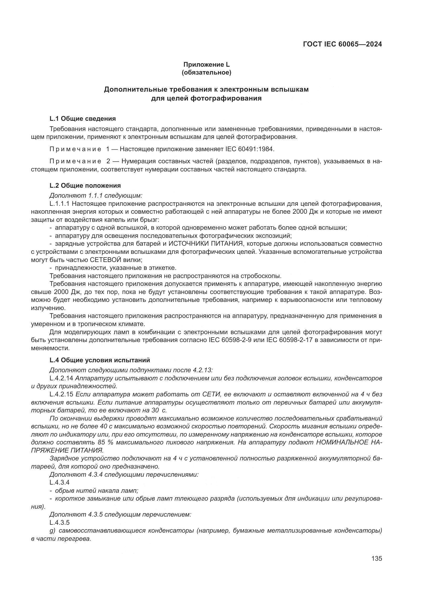 ГОСТ IEC 60065-2024, страница 145