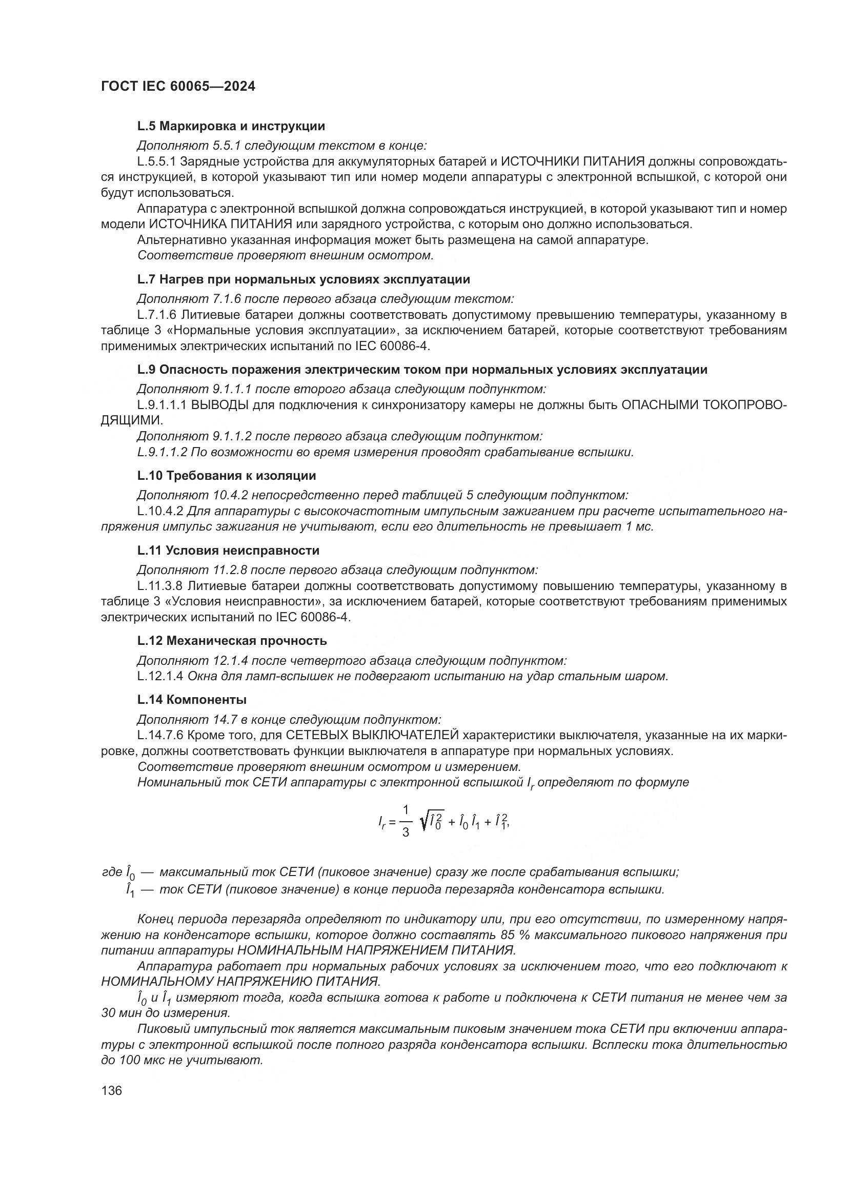 ГОСТ IEC 60065-2024, страница 146