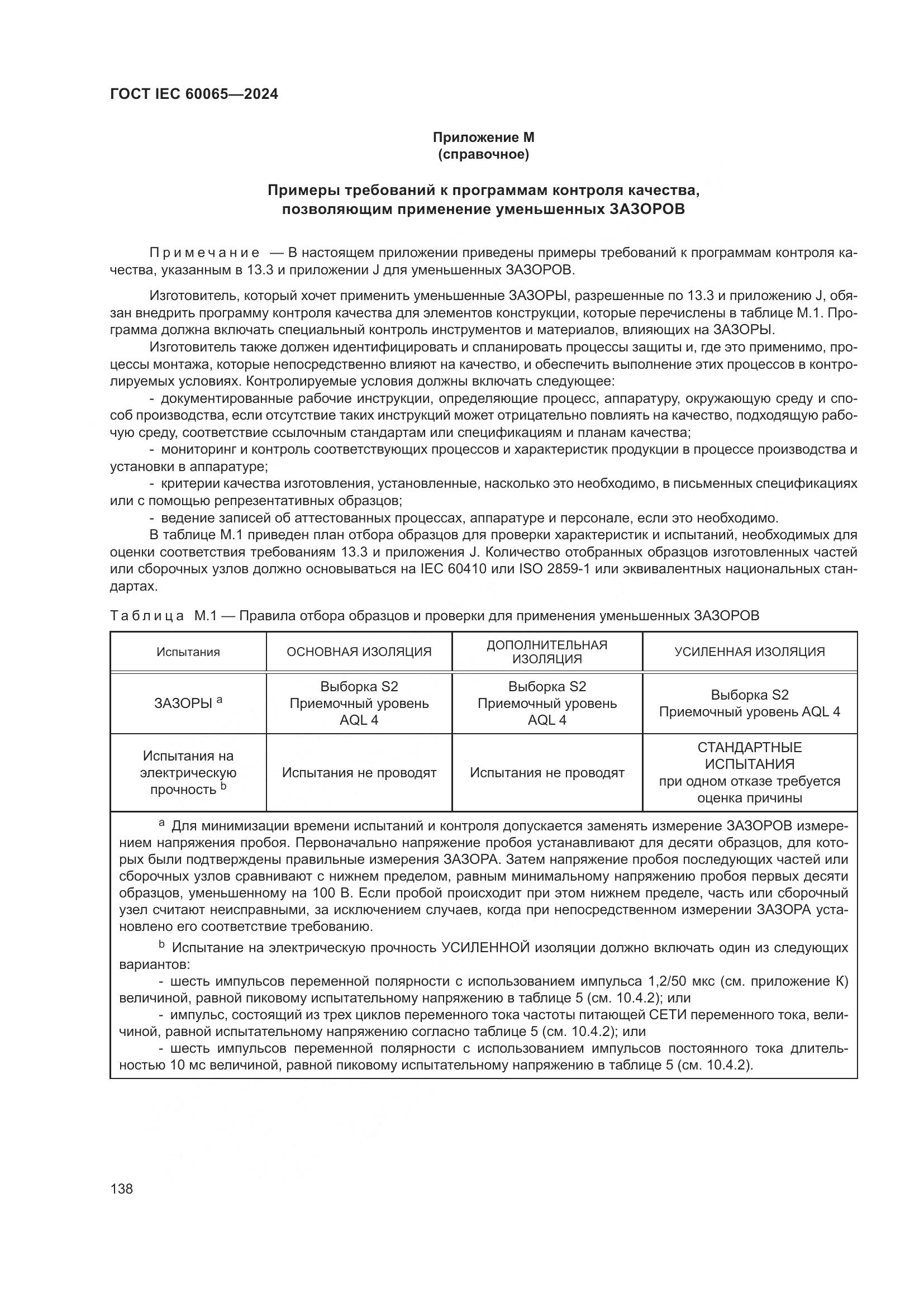 ГОСТ IEC 60065-2024, страница 148