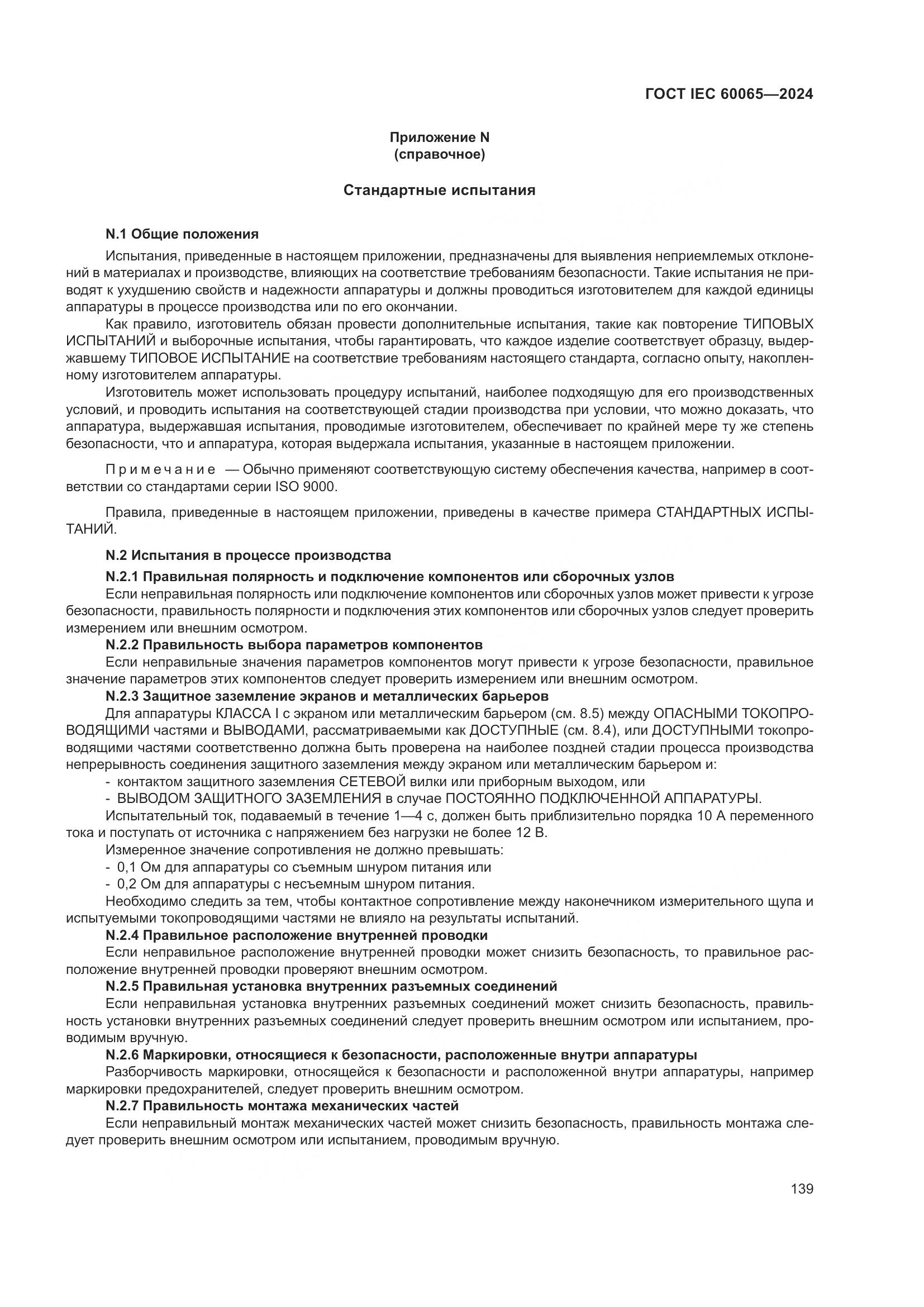 ГОСТ IEC 60065-2024, страница 149