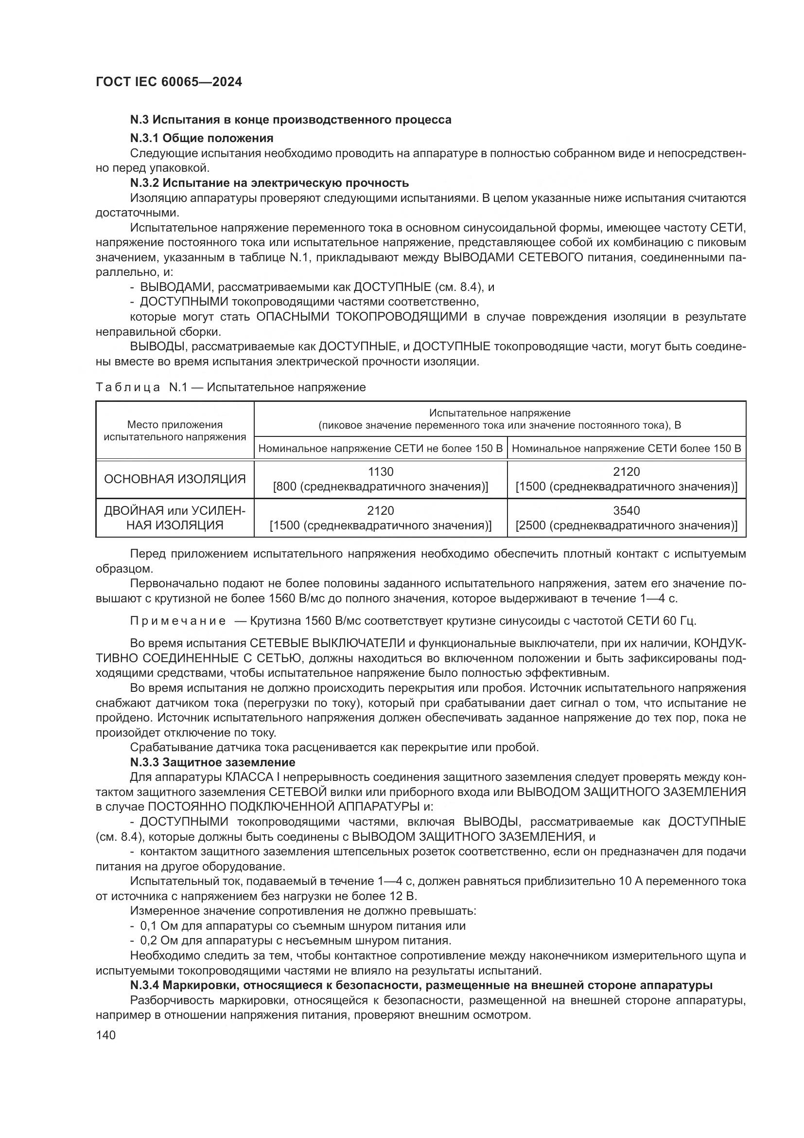 ГОСТ IEC 60065-2024, страница 150