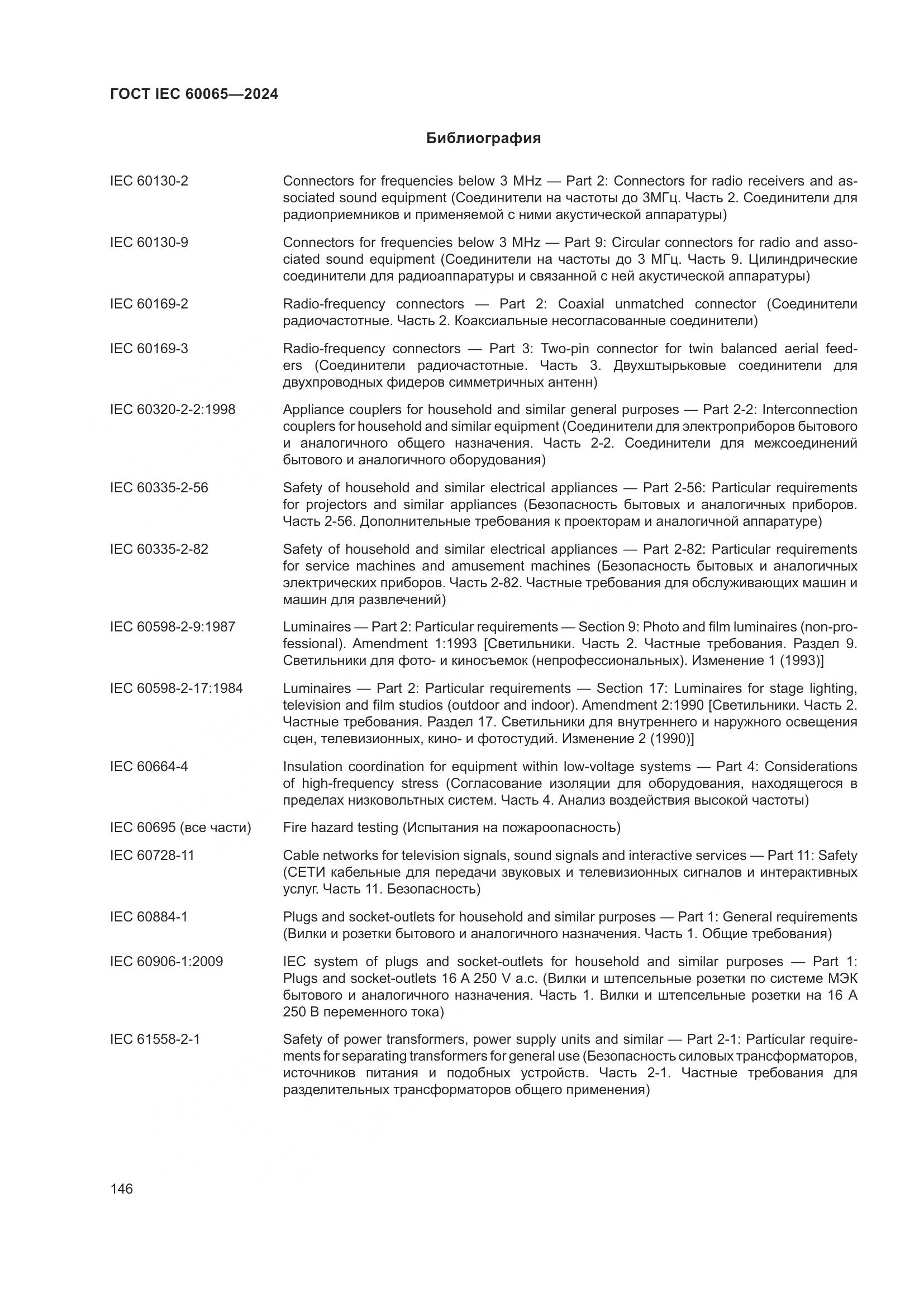 ГОСТ IEC 60065-2024, страница 156