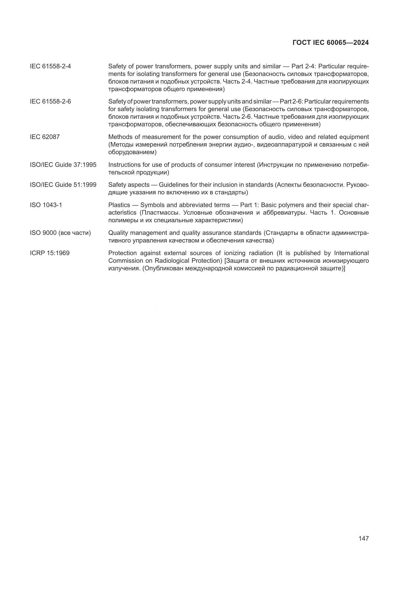 ГОСТ IEC 60065-2024, страница 157