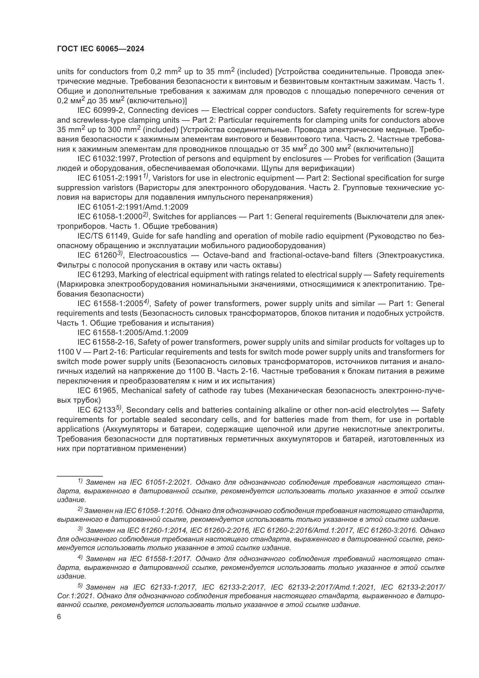ГОСТ IEC 60065-2024, страница 16