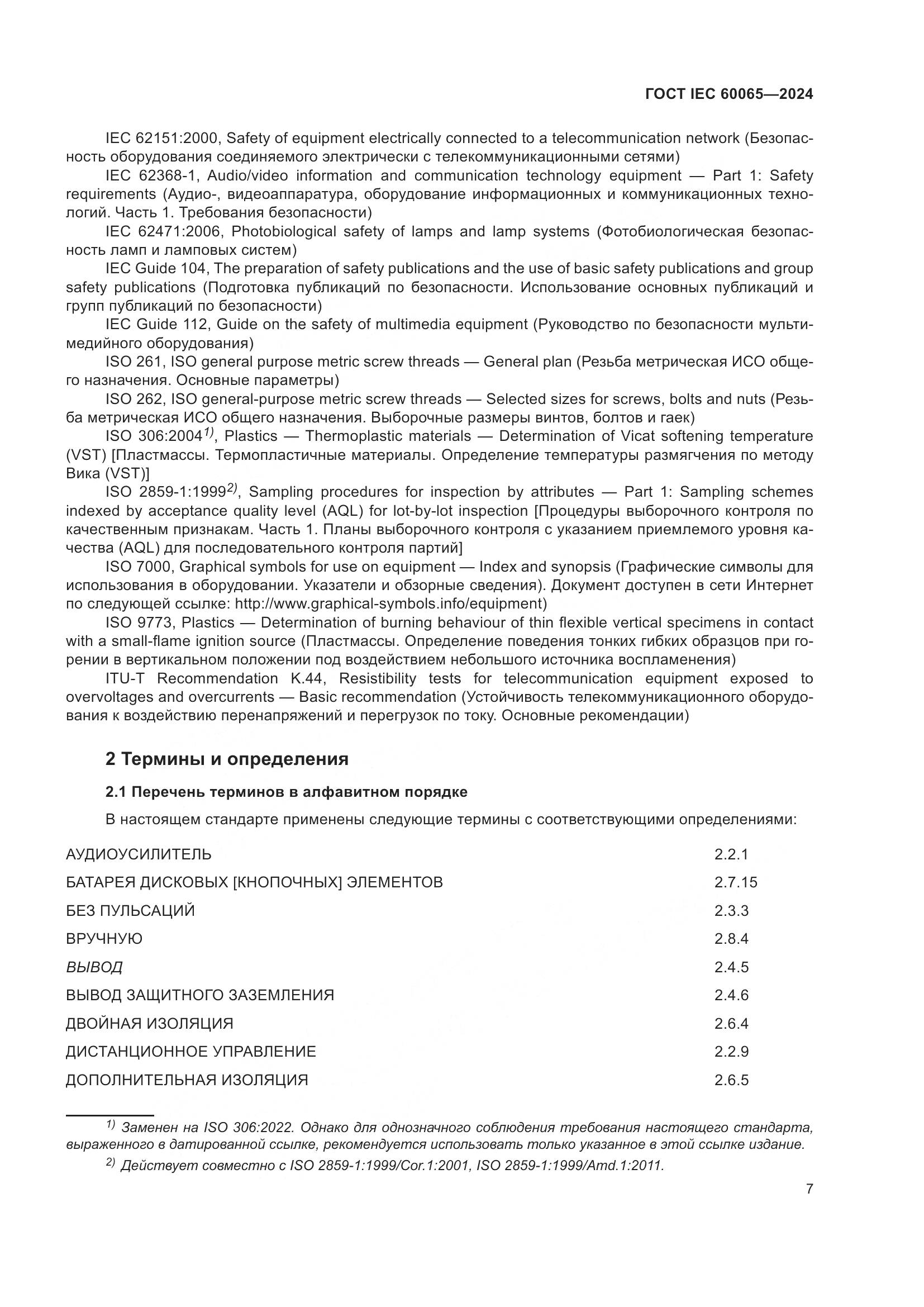 ГОСТ IEC 60065-2024, страница 17
