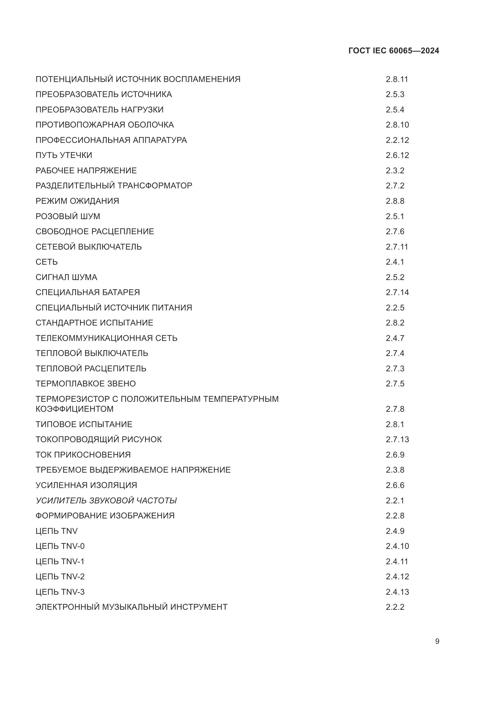 ГОСТ IEC 60065-2024, страница 19