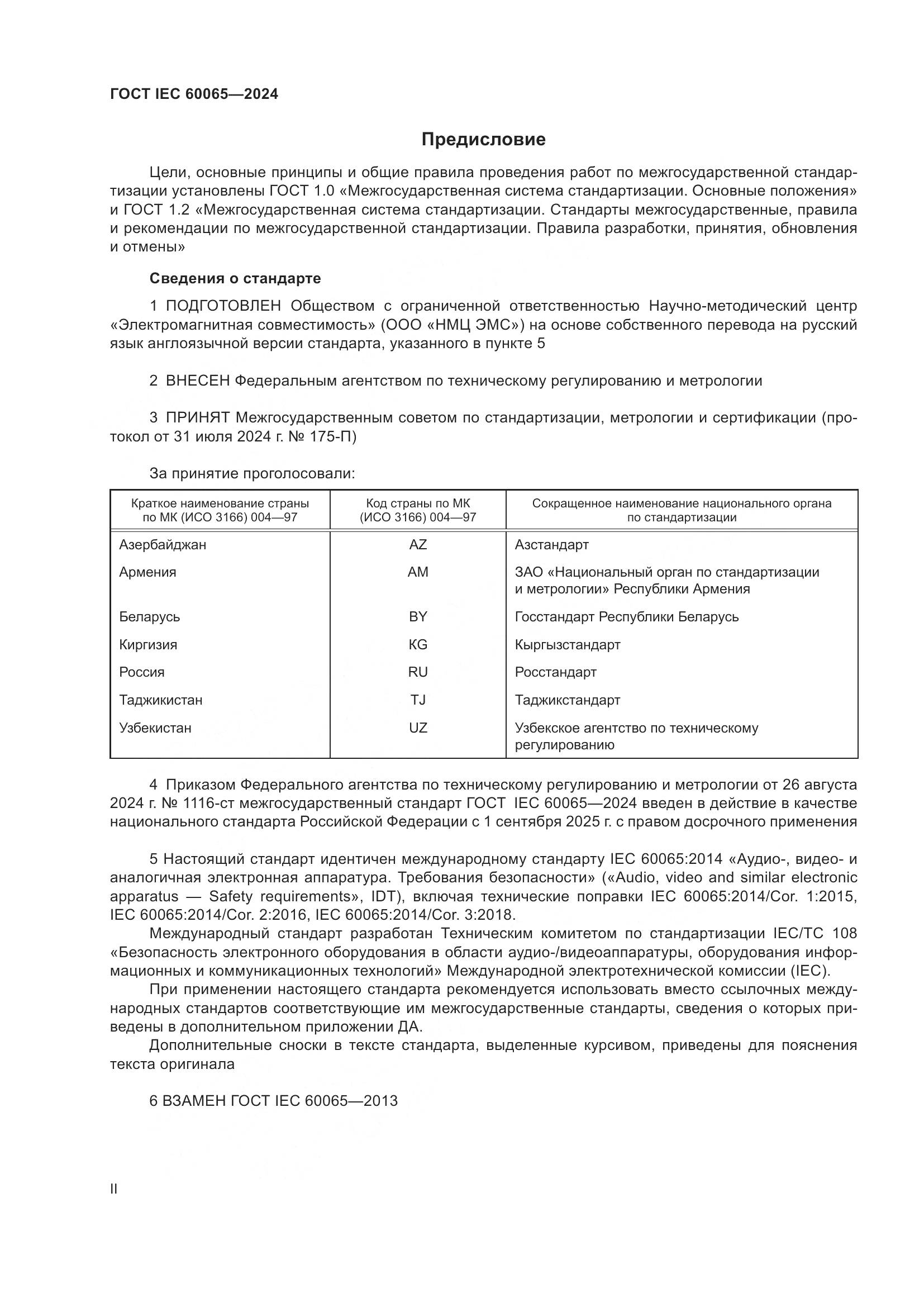 ГОСТ IEC 60065-2024, страница 2