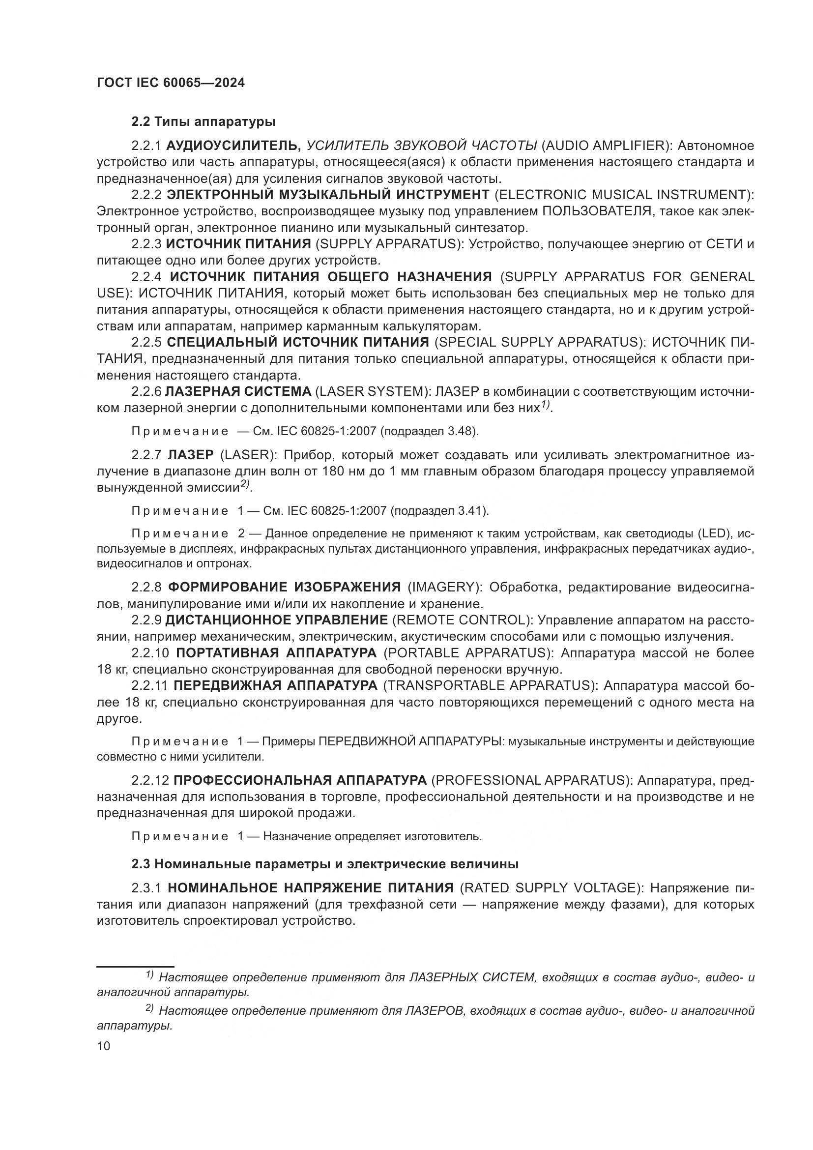 ГОСТ IEC 60065-2024, страница 20