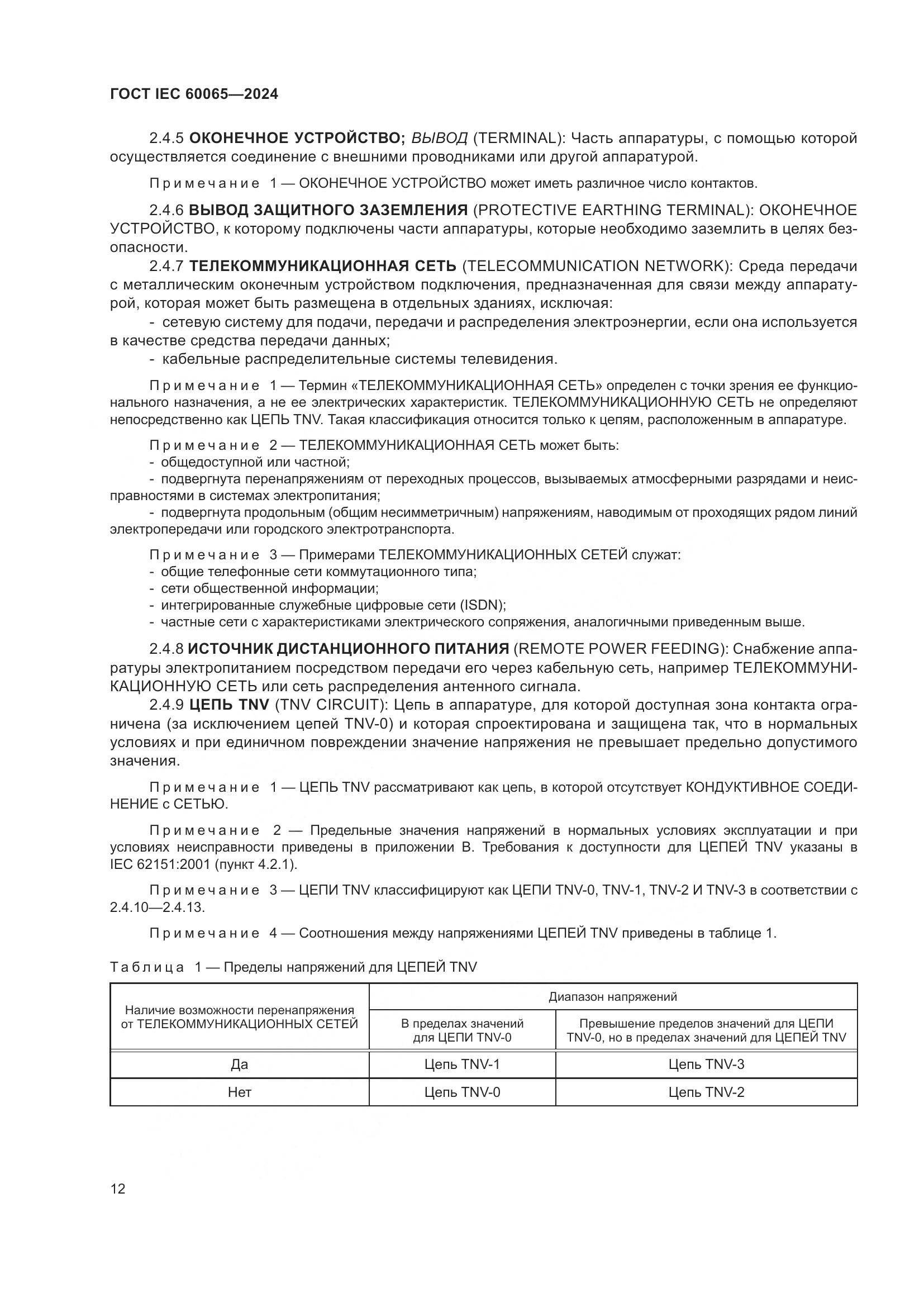 ГОСТ IEC 60065-2024, страница 22