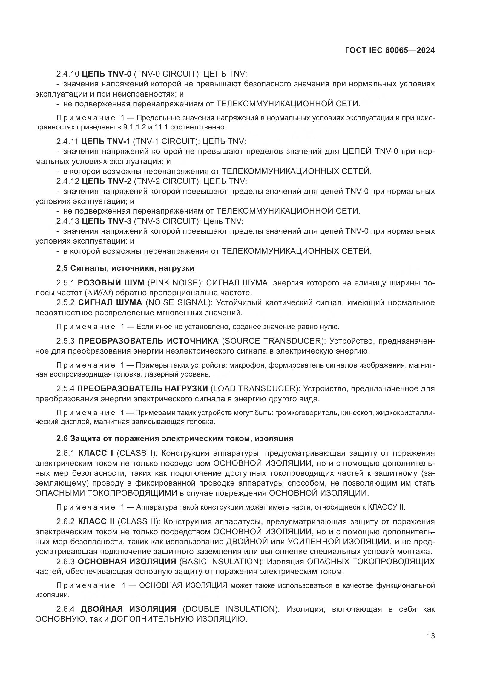 ГОСТ IEC 60065-2024, страница 23