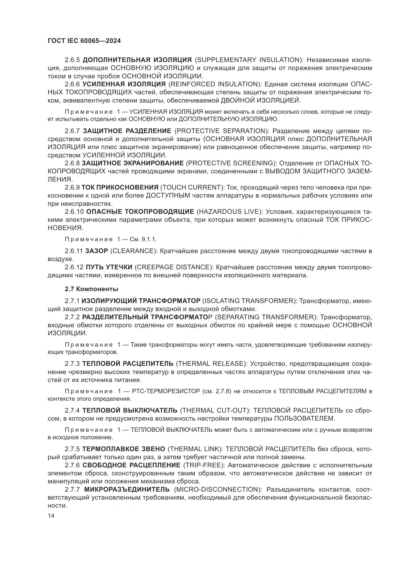 ГОСТ IEC 60065-2024, страница 24