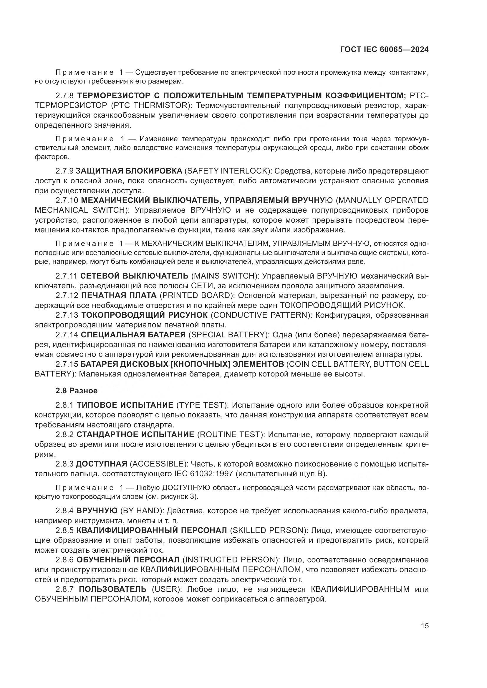 ГОСТ IEC 60065-2024, страница 25