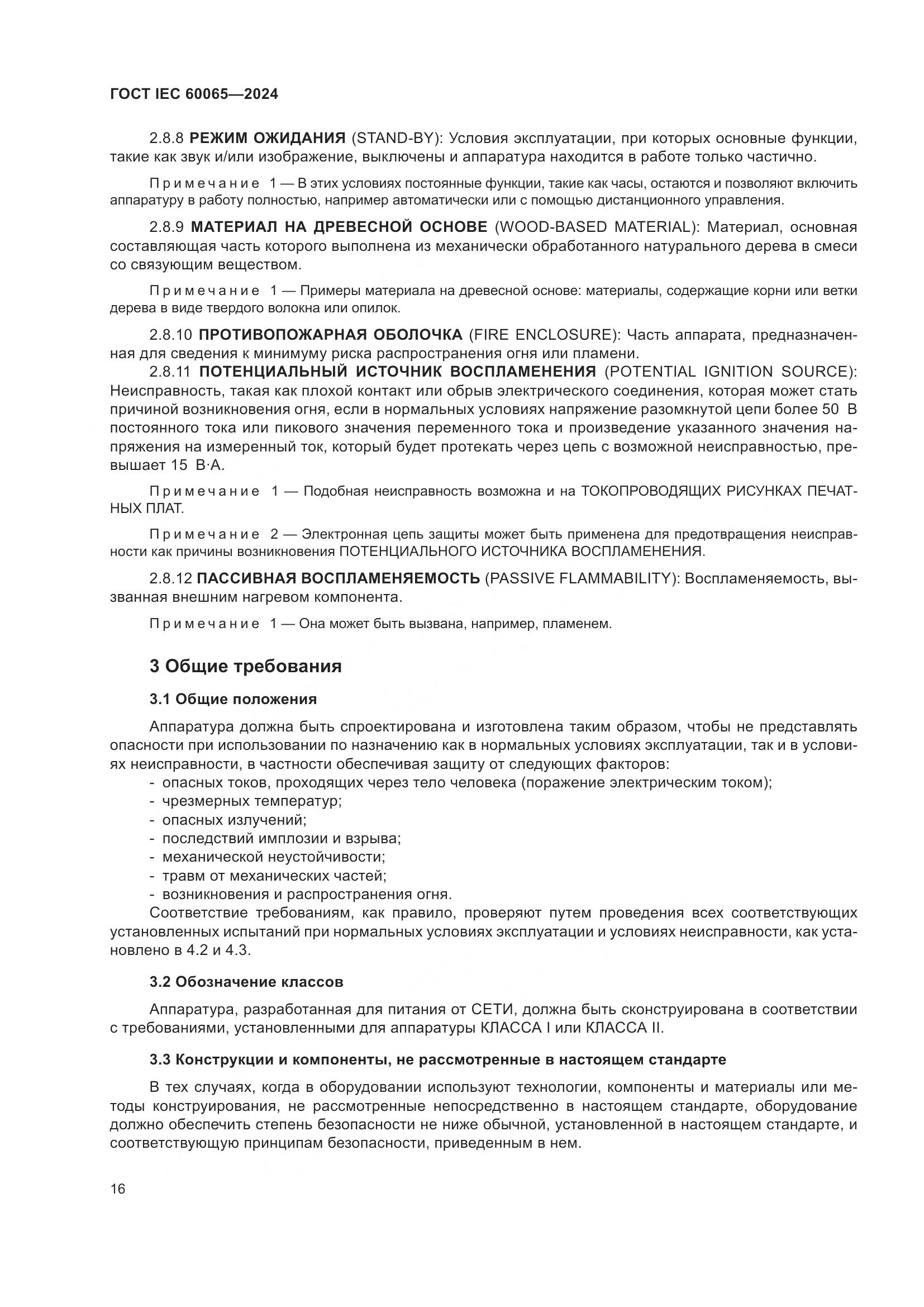 ГОСТ IEC 60065-2024, страница 26