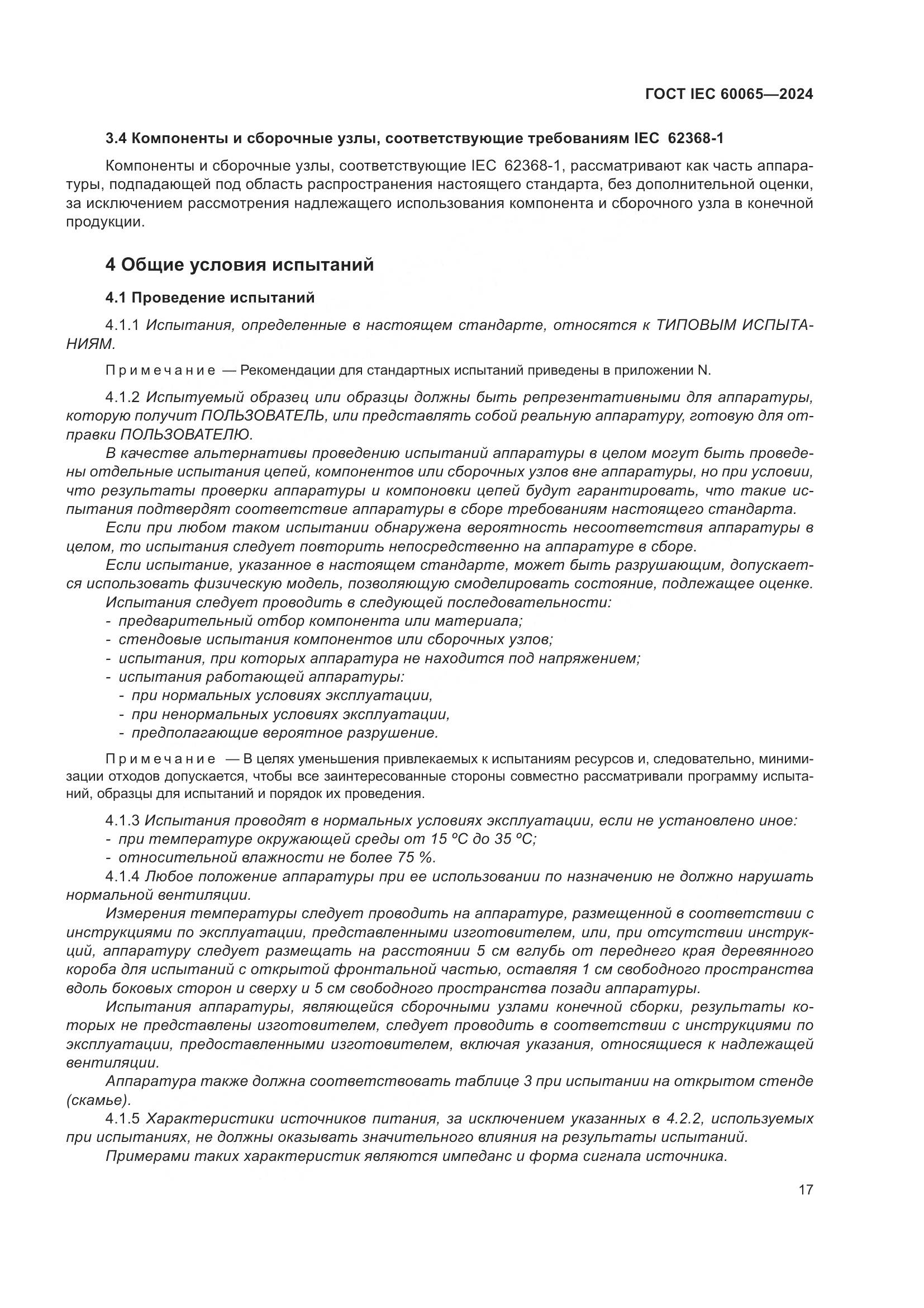 ГОСТ IEC 60065-2024, страница 27