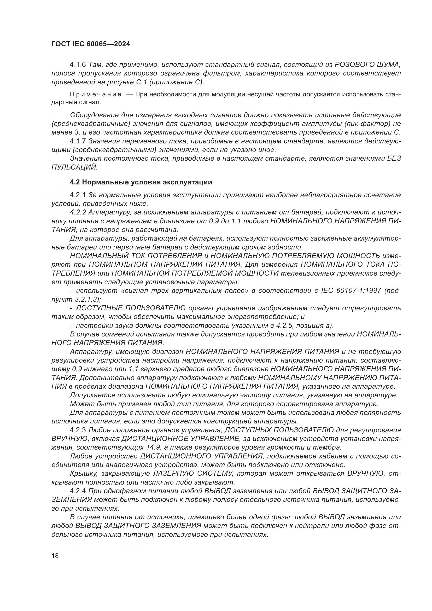 ГОСТ IEC 60065-2024, страница 28