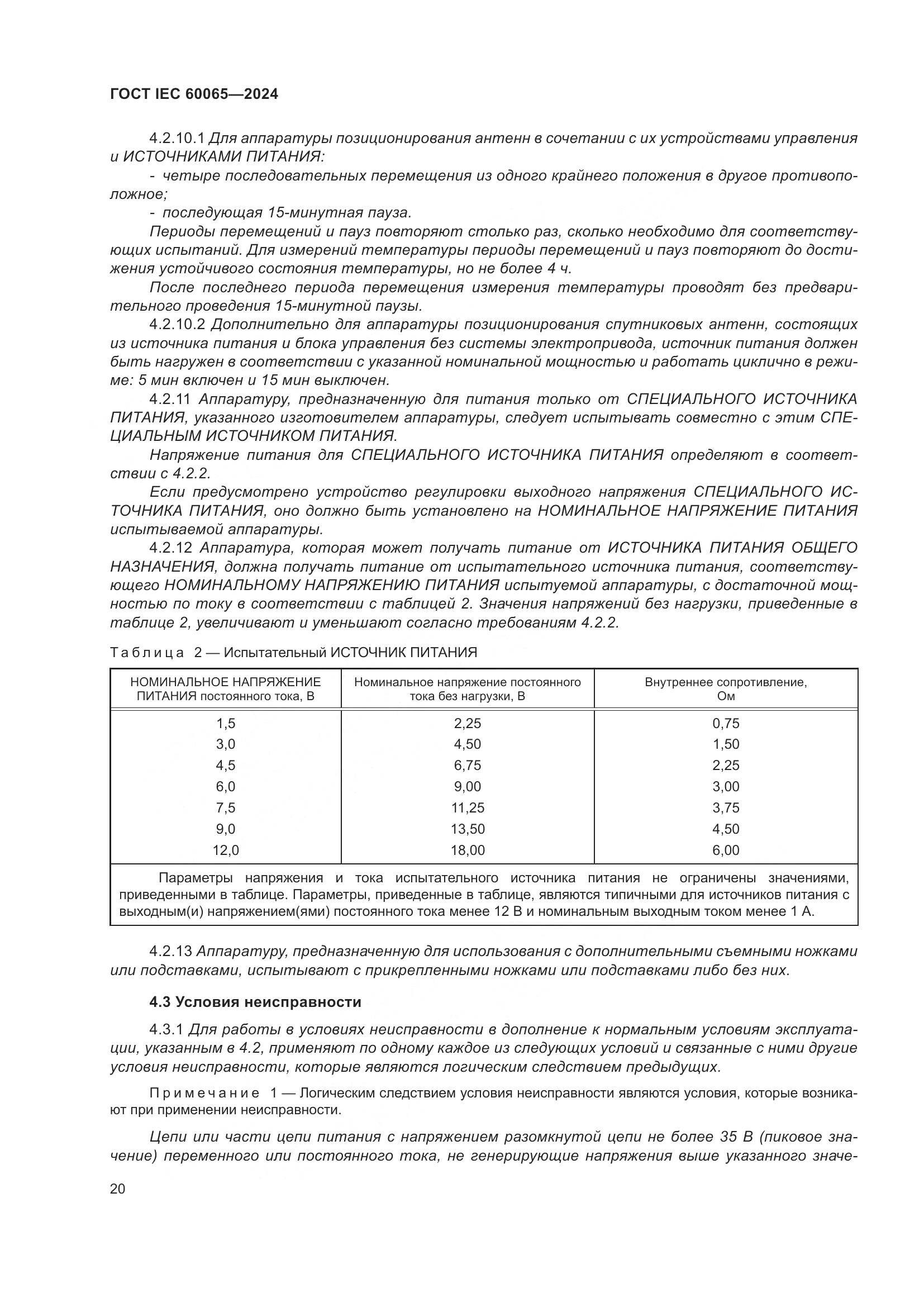 ГОСТ IEC 60065-2024, страница 30