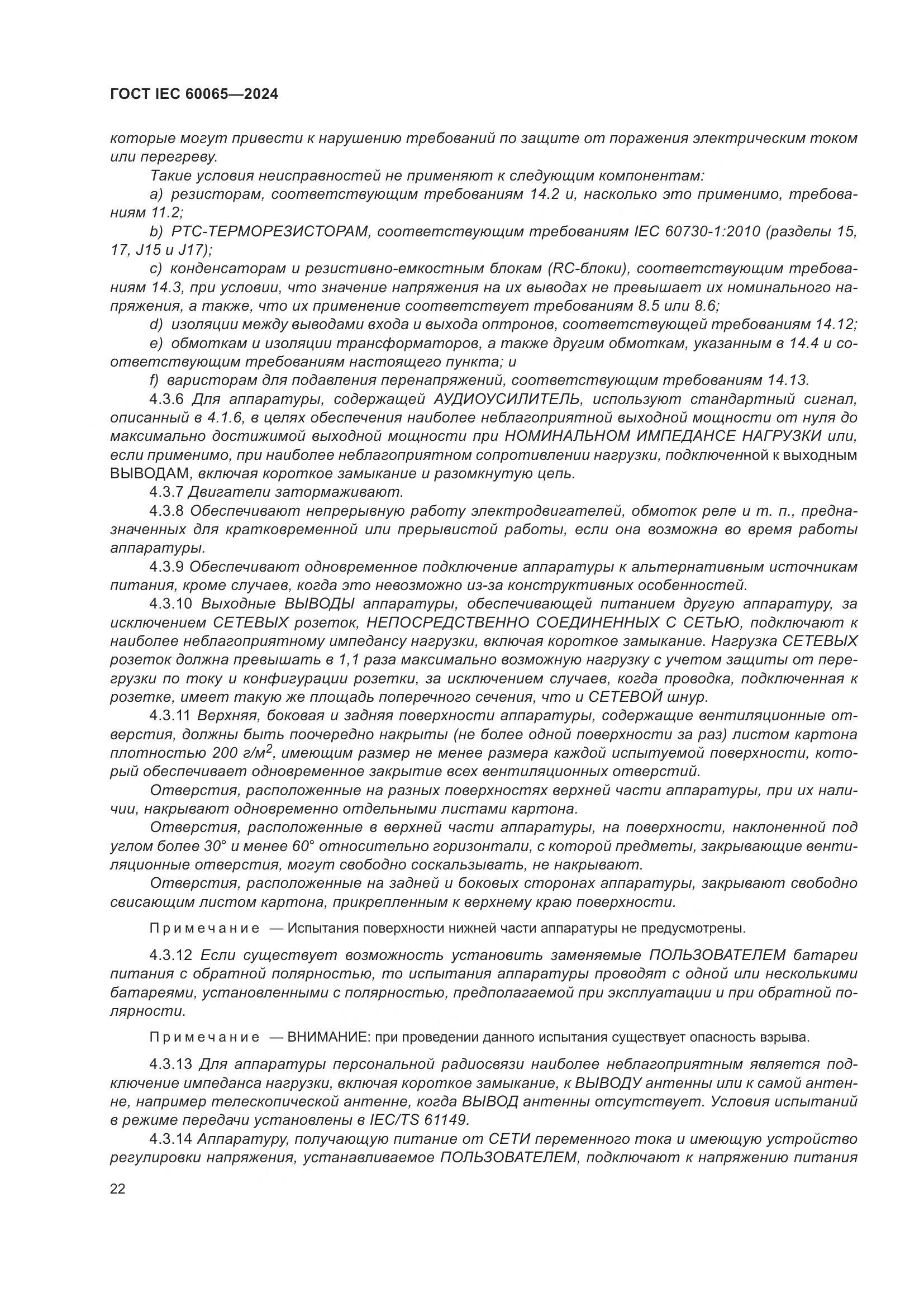 ГОСТ IEC 60065-2024, страница 32