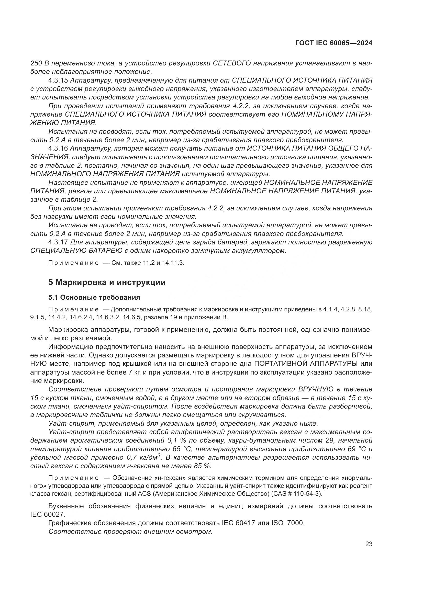 ГОСТ IEC 60065-2024, страница 33
