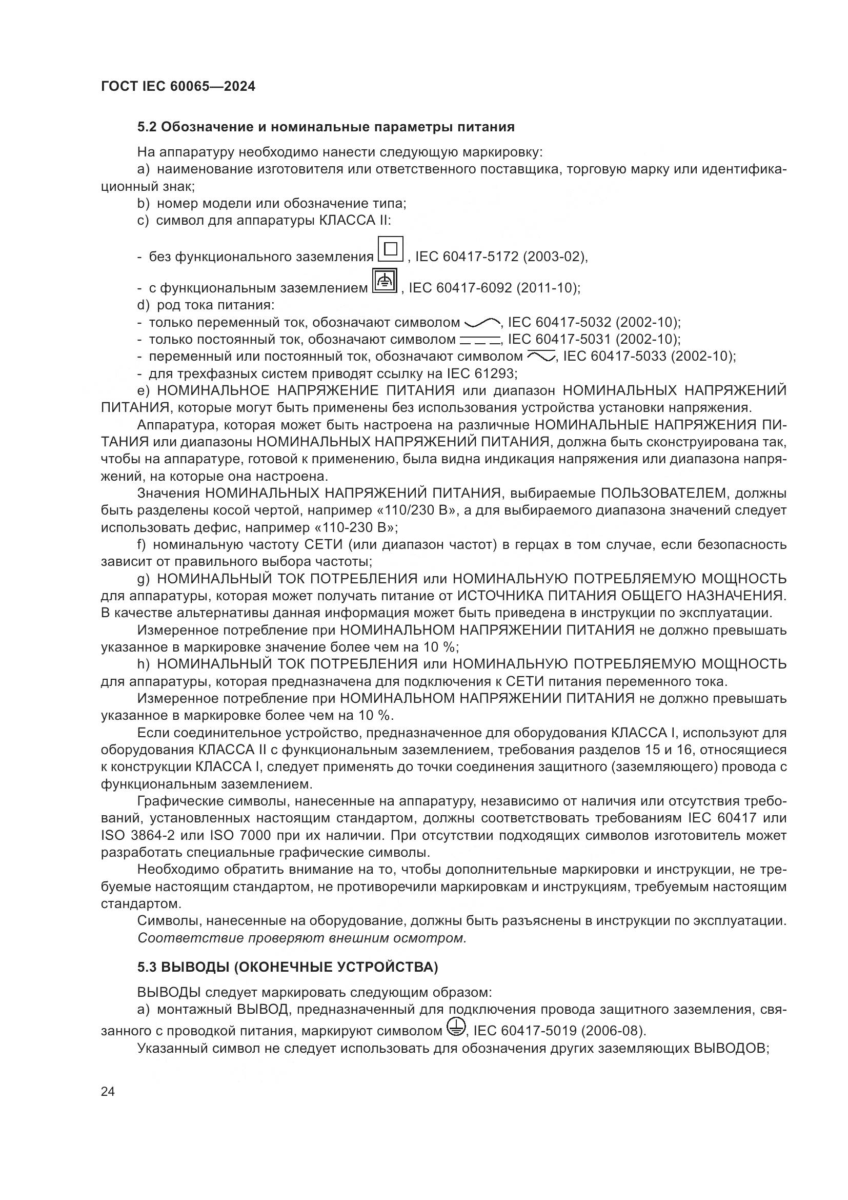 ГОСТ IEC 60065-2024, страница 34