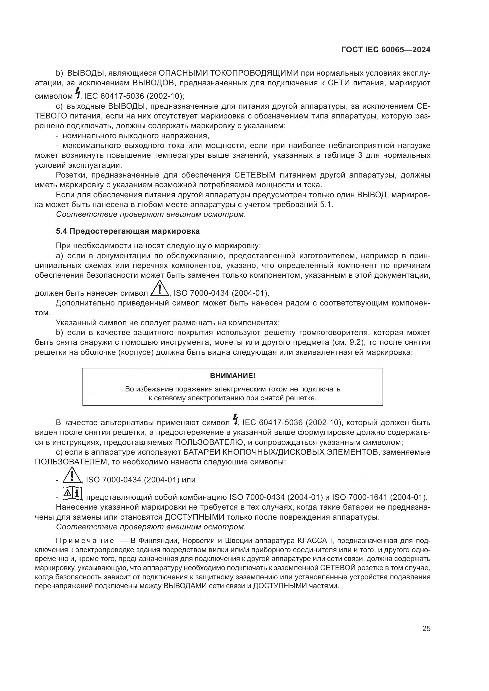 ГОСТ IEC 60065-2024, страница 35