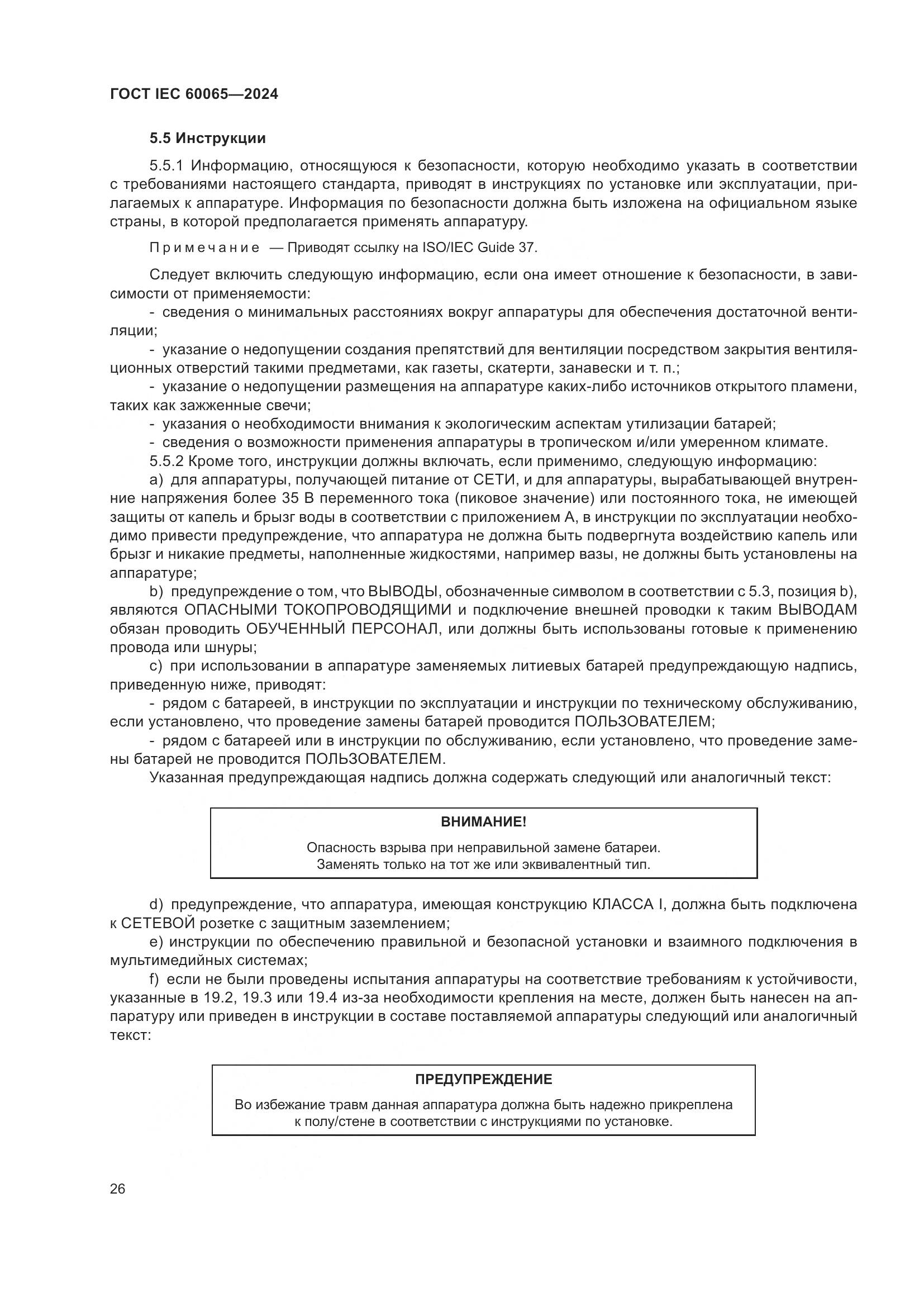 ГОСТ IEC 60065-2024, страница 36