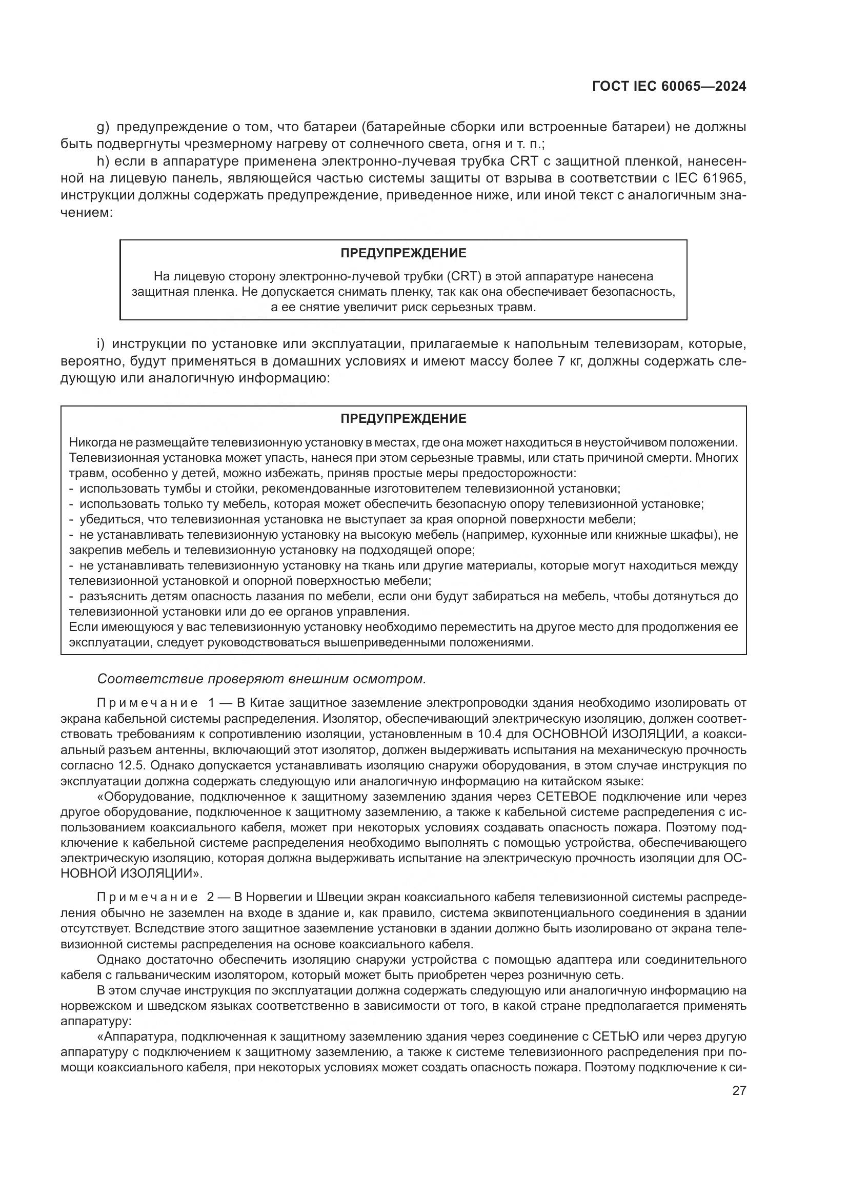 ГОСТ IEC 60065-2024, страница 37