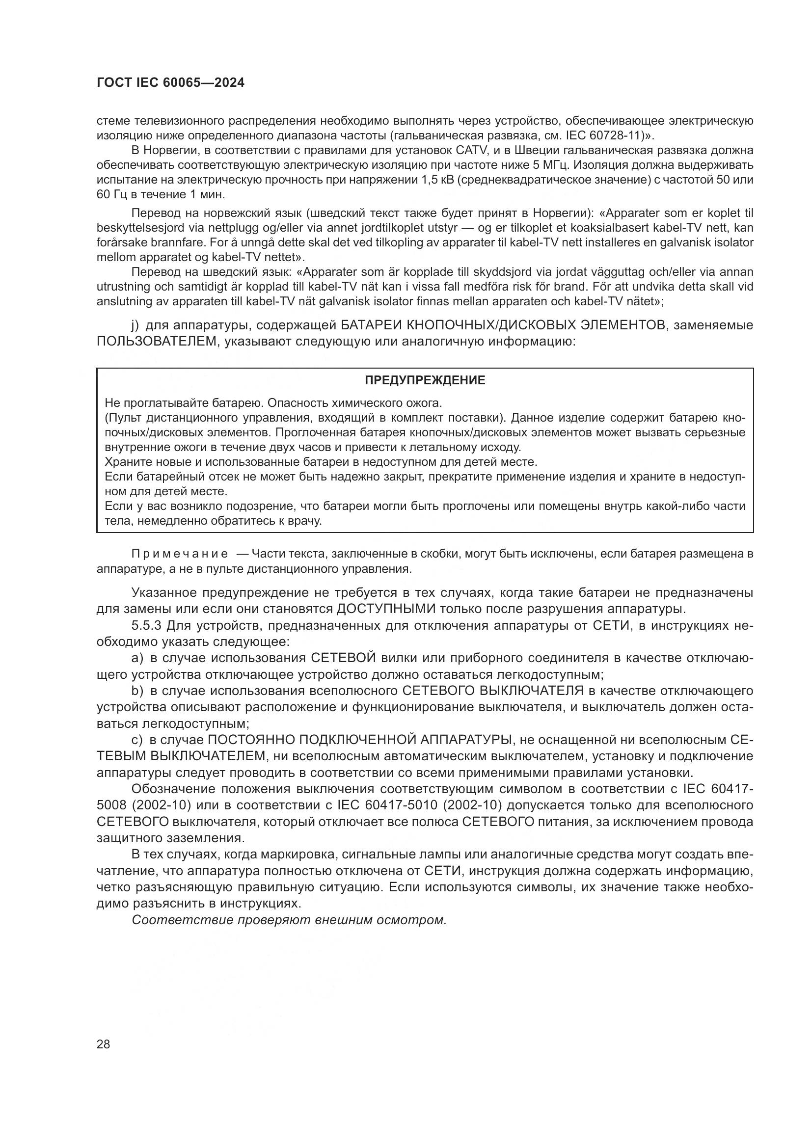 ГОСТ IEC 60065-2024, страница 38