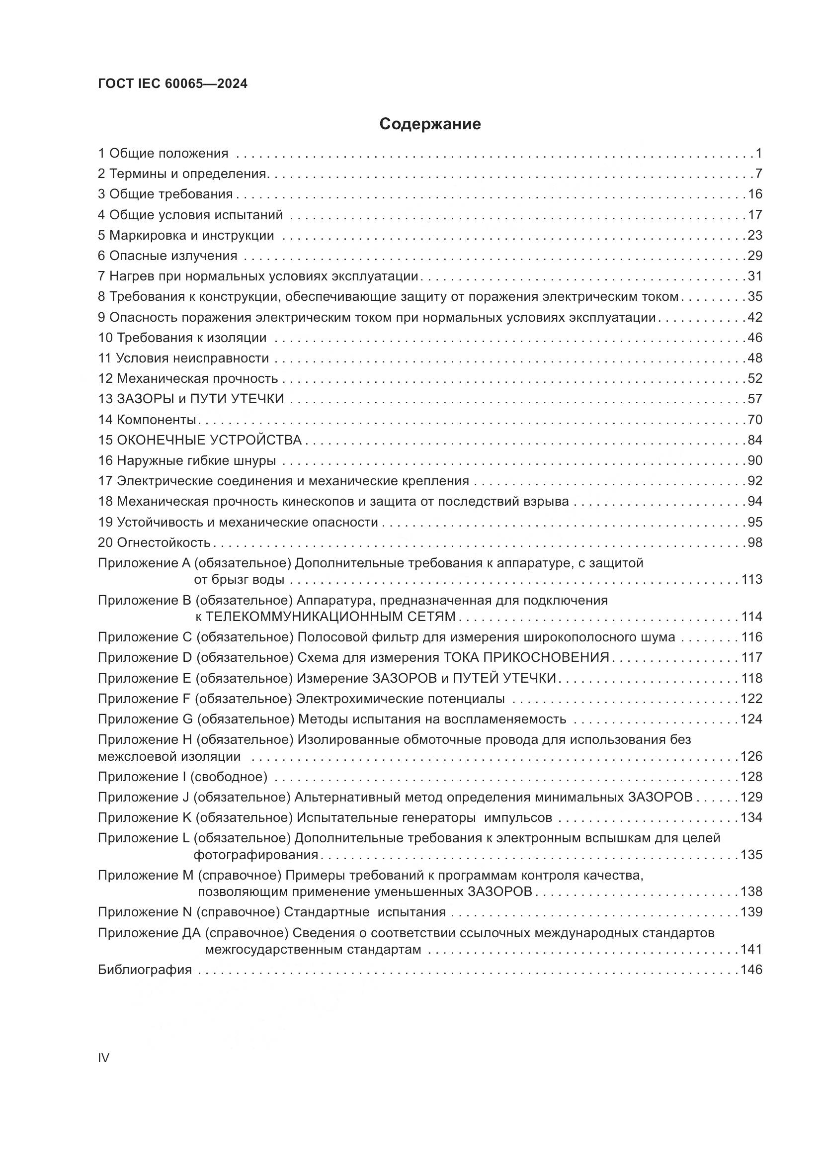 ГОСТ IEC 60065-2024, страница 4