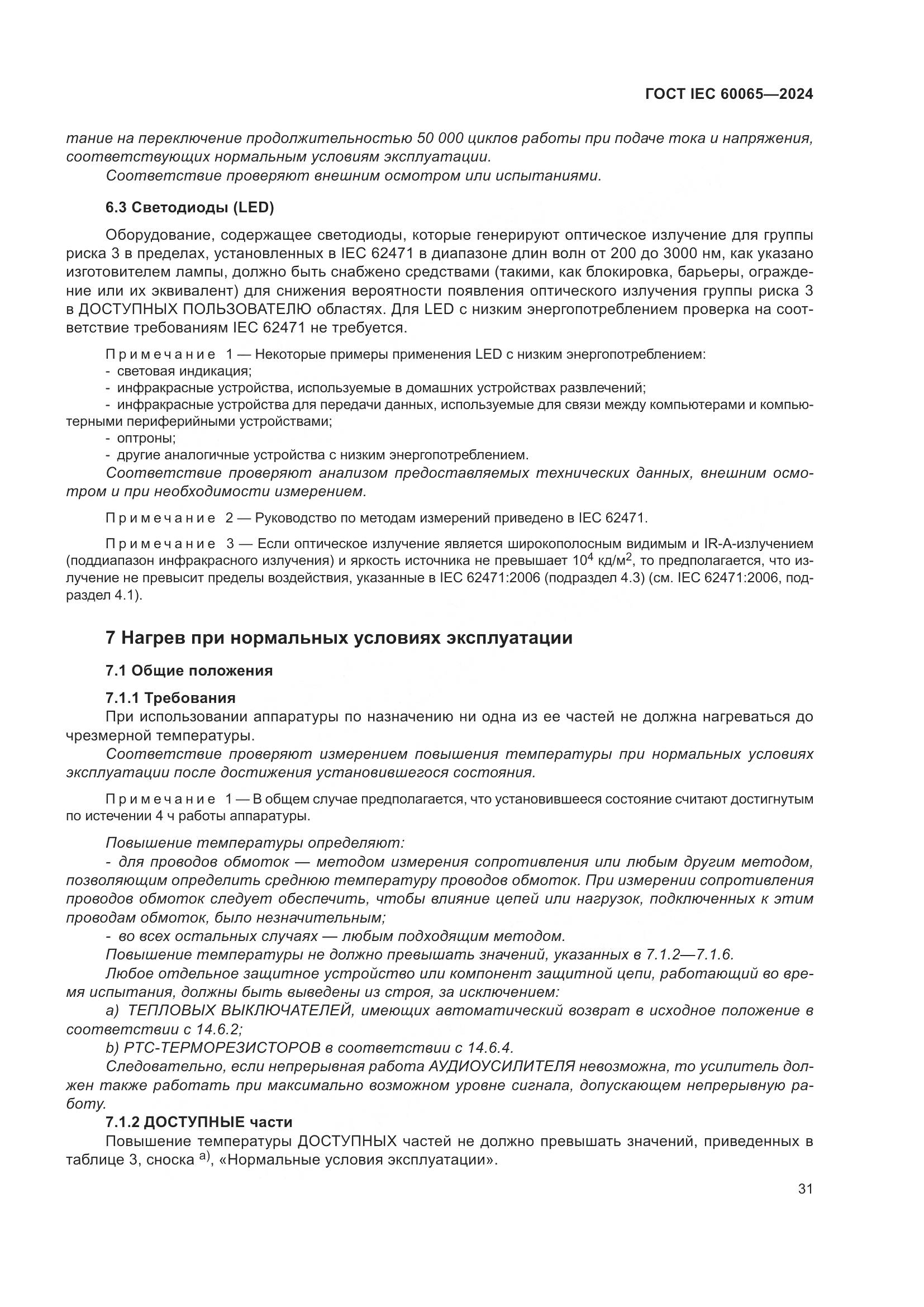 ГОСТ IEC 60065-2024, страница 41